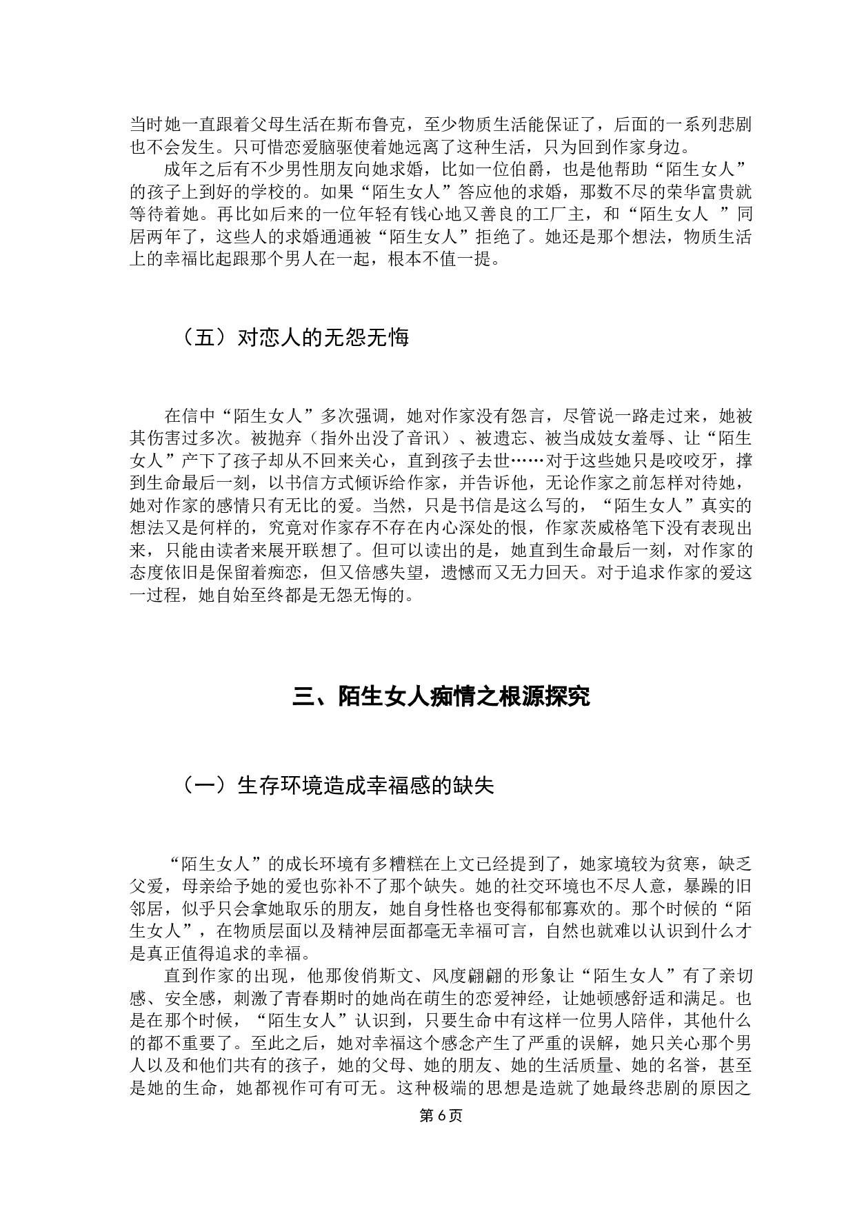 一个陌生女人的来信中的痴情女子形象解读-7591字.docx 第10页