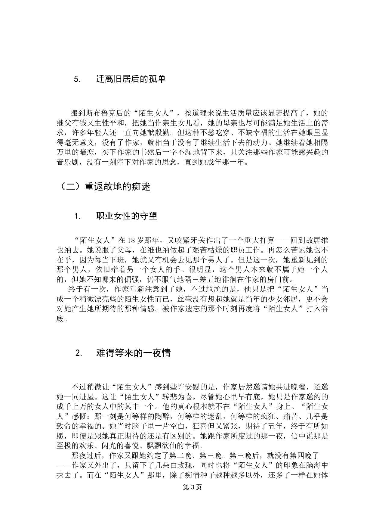 一个陌生女人的来信中的痴情女子形象解读-7591字.docx 第7页