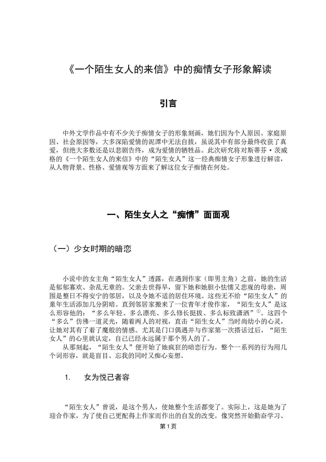 一个陌生女人的来信中的痴情女子形象解读-7591字.docx 第5页