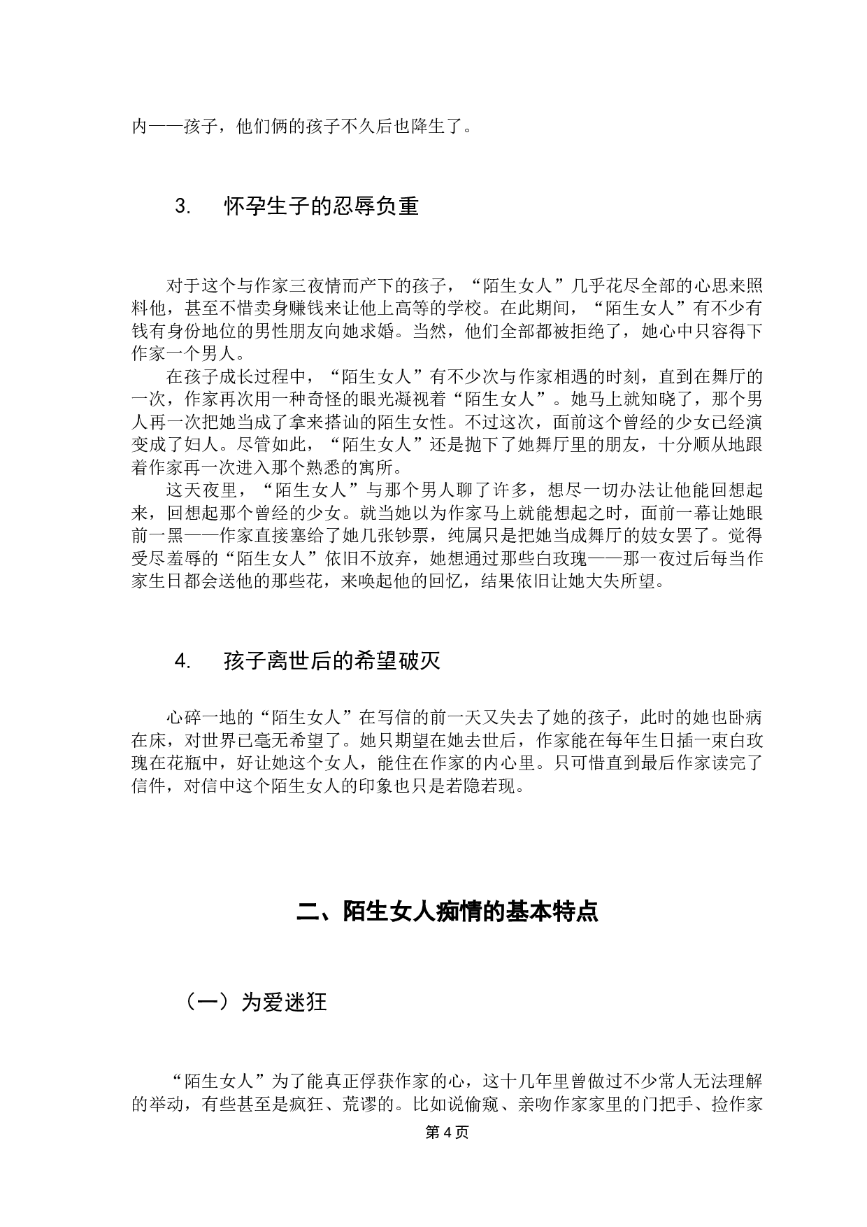 一个陌生女人的来信中的痴情女子形象解读-7591字.docx 第8页