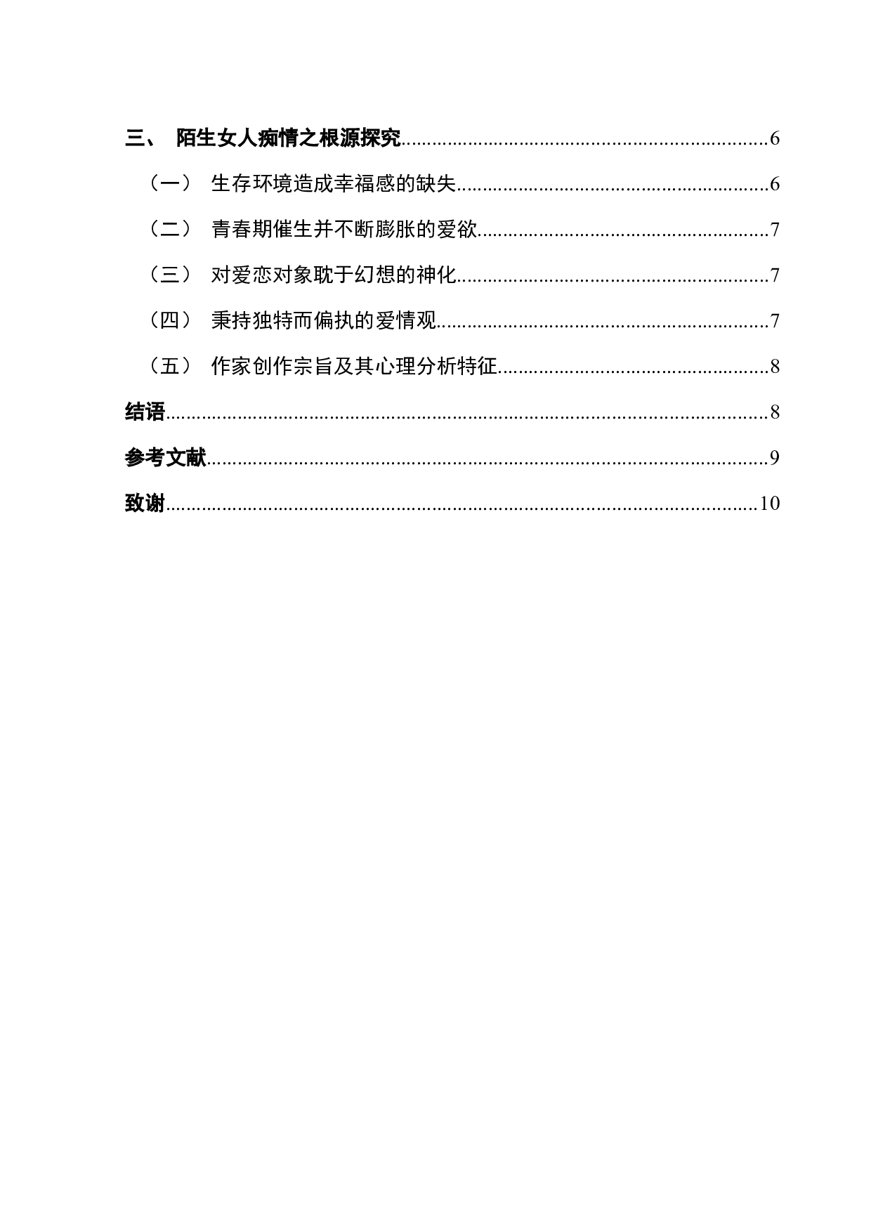 一个陌生女人的来信中的痴情女子形象解读-7591字.docx 第4页