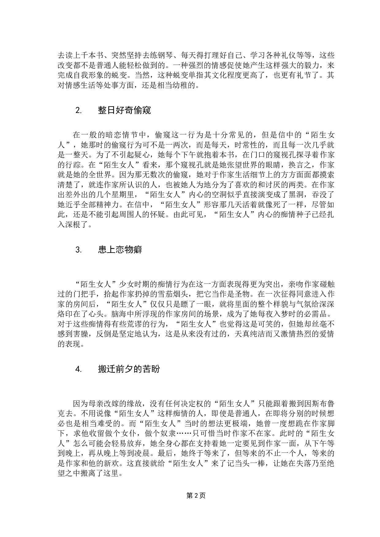 一个陌生女人的来信中的痴情女子形象解读-7591字.docx 第6页