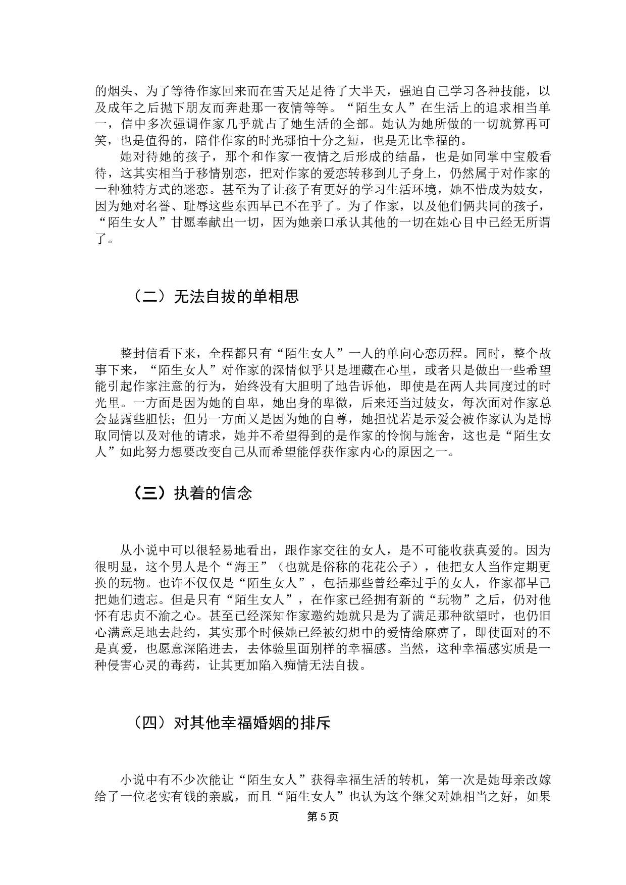 一个陌生女人的来信中的痴情女子形象解读-7591字.docx 第9页