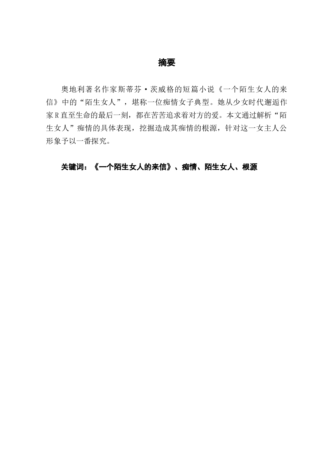 一个陌生女人的来信中的痴情女子形象解读-7591字.docx 第1页