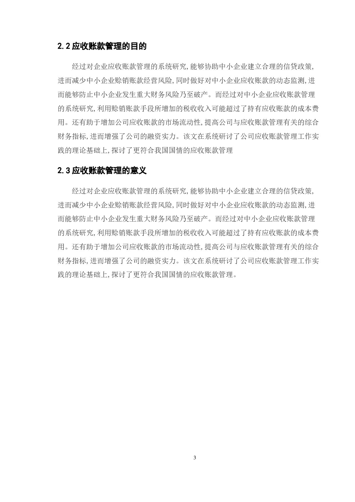 基于应收账款的盈利能力分析--以美的集团为例-11668字.doc 第7页