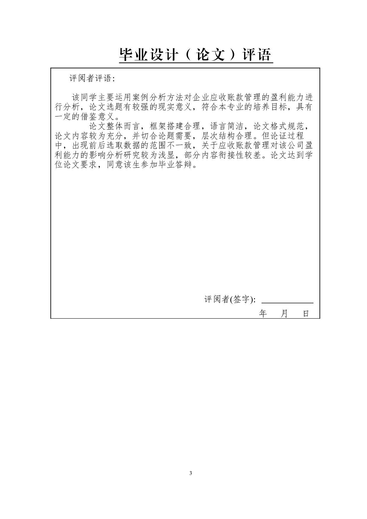 基于应收账款的盈利能力分析--以美的集团为例-11668字.doc 第1页