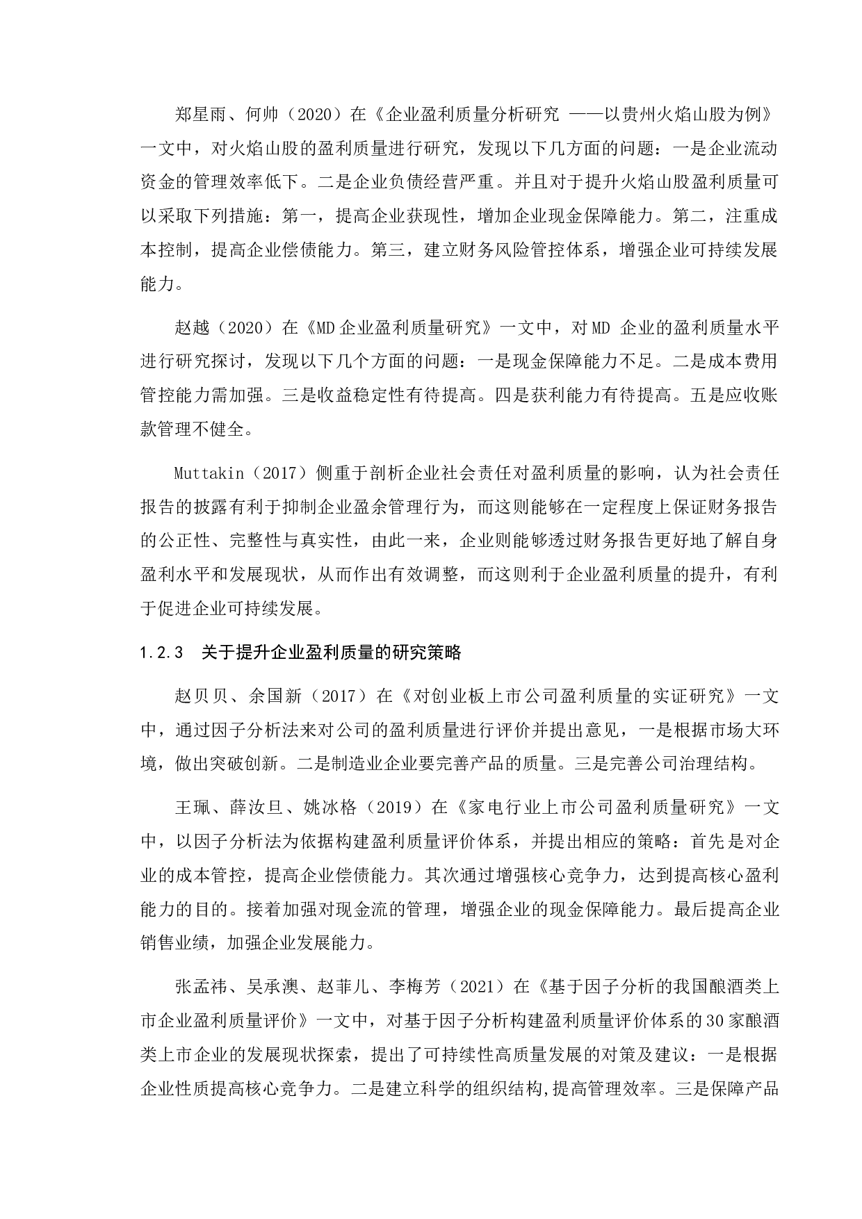 国泰国际集团盈利质量评价研究-15373字.docx 第8页