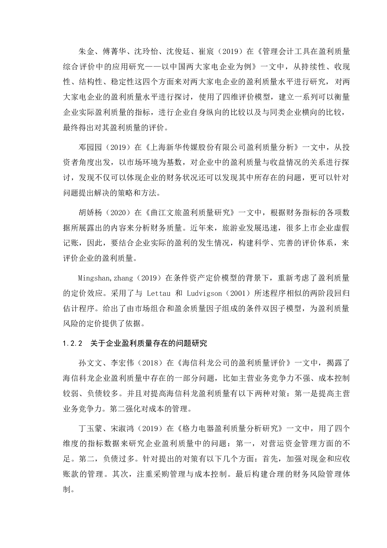 国泰国际集团盈利质量评价研究-15373字.docx 第7页