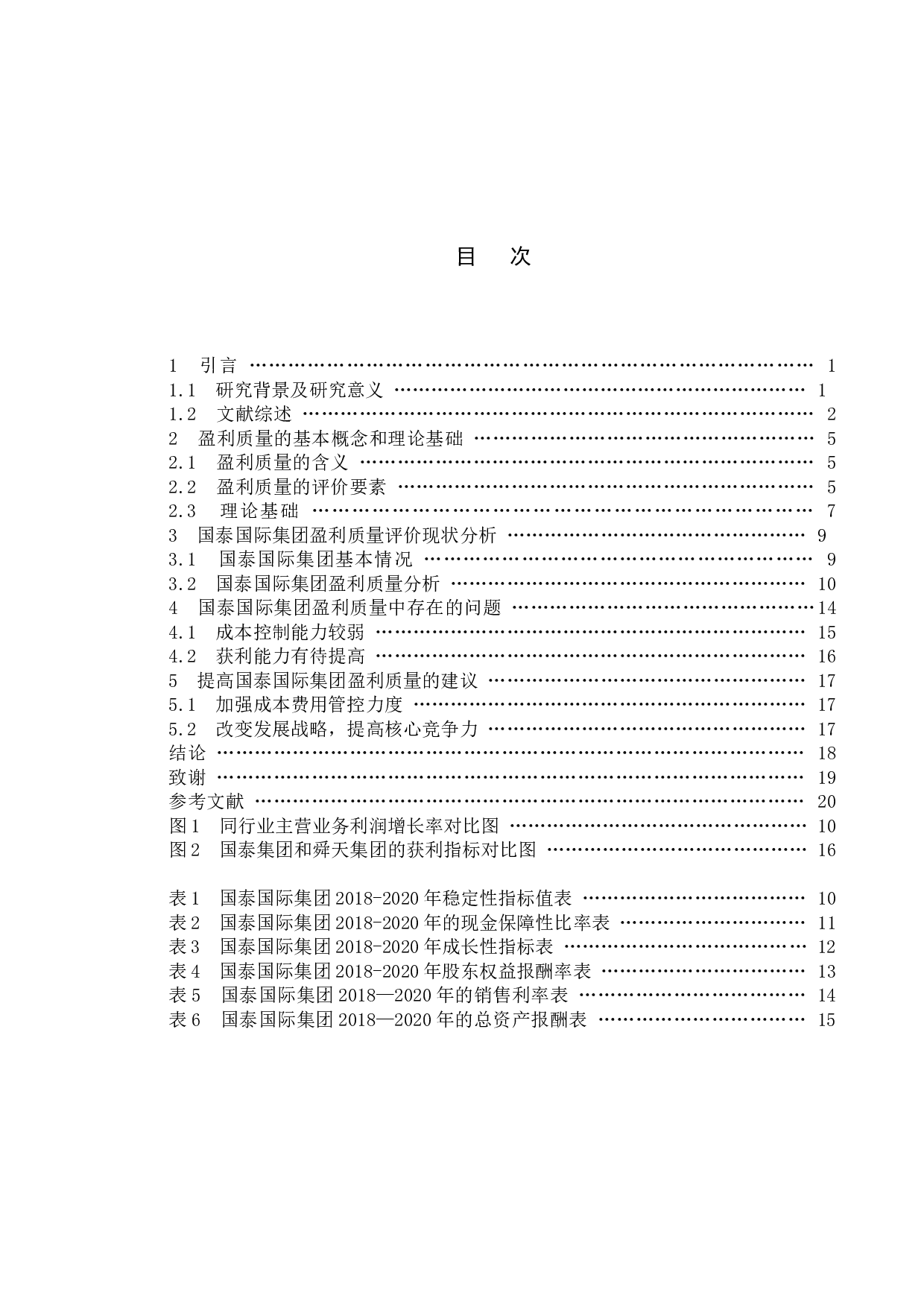 国泰国际集团盈利质量评价研究-15373字.docx 第4页