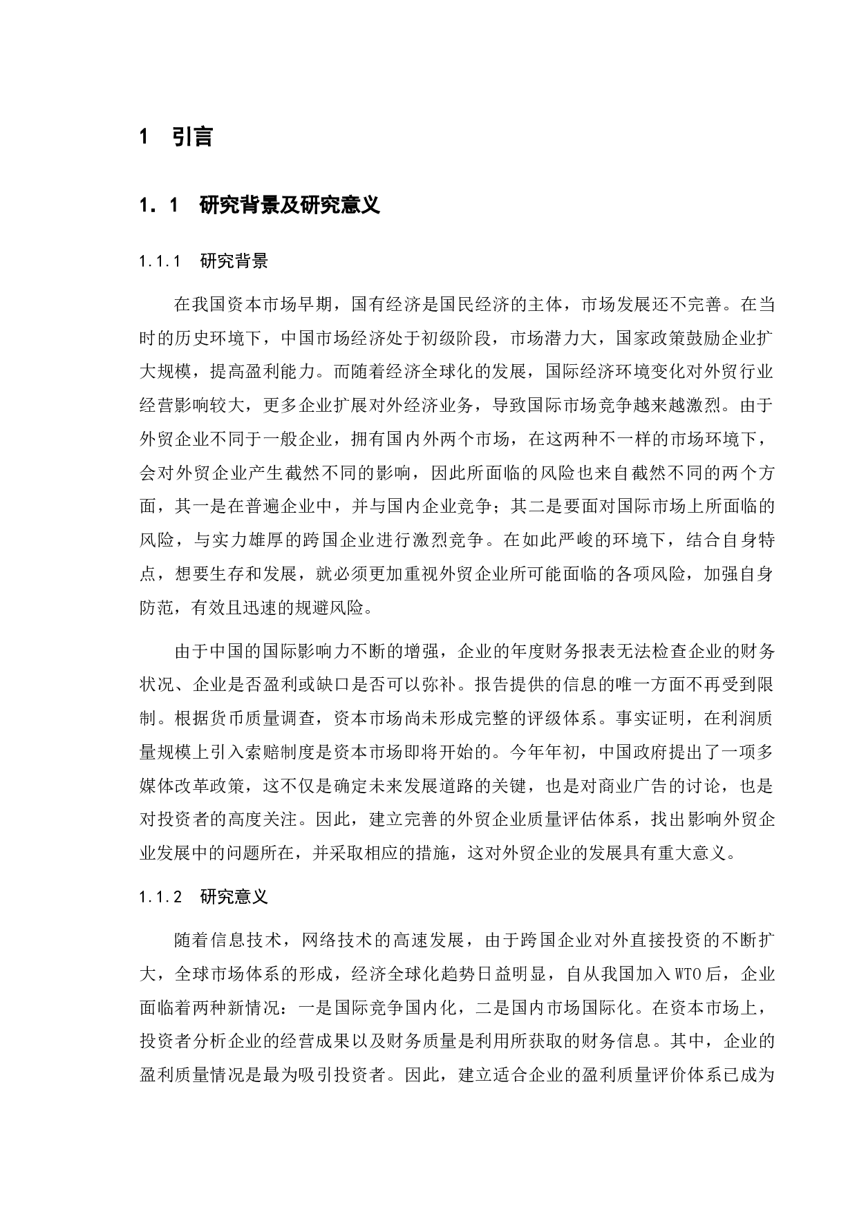 国泰国际集团盈利质量评价研究-15373字.docx 第5页