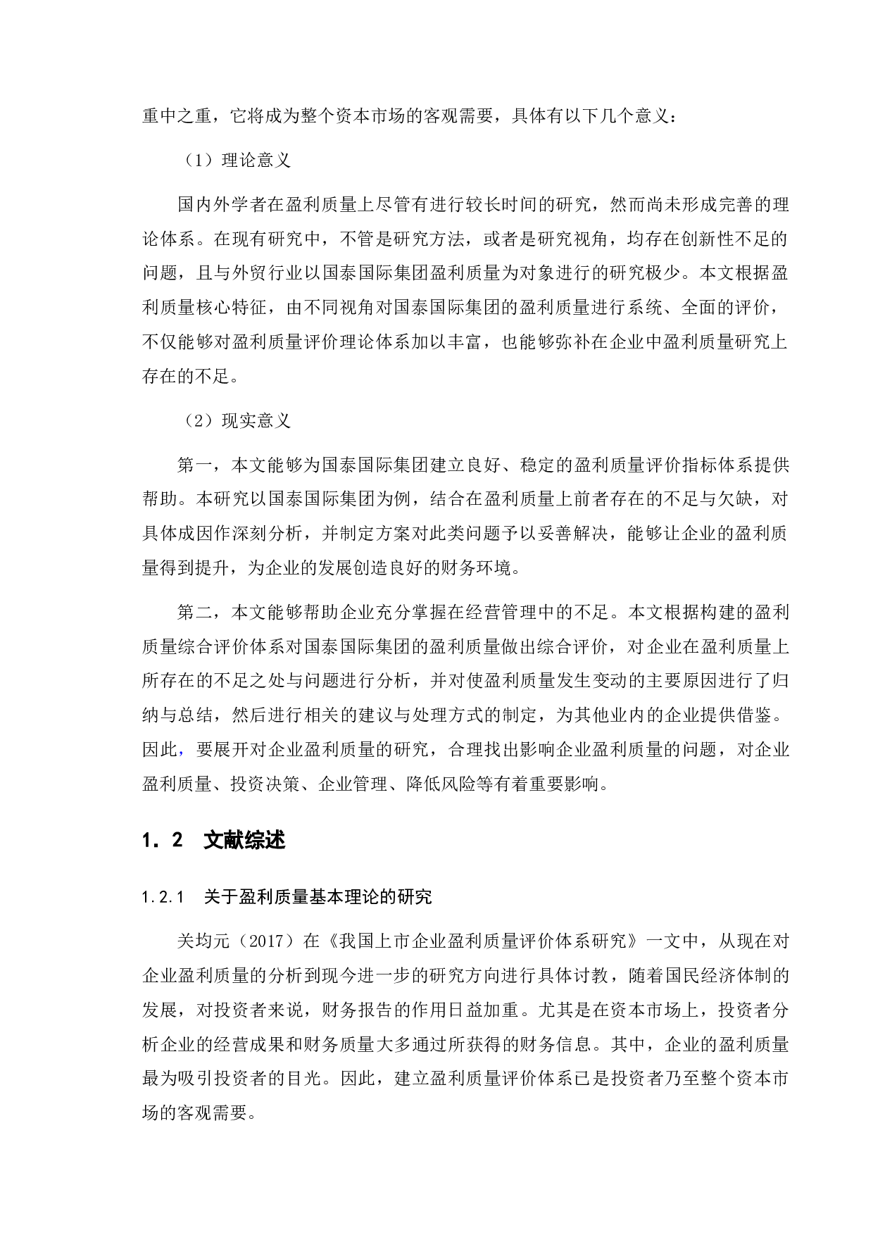 国泰国际集团盈利质量评价研究-15373字.docx 第6页