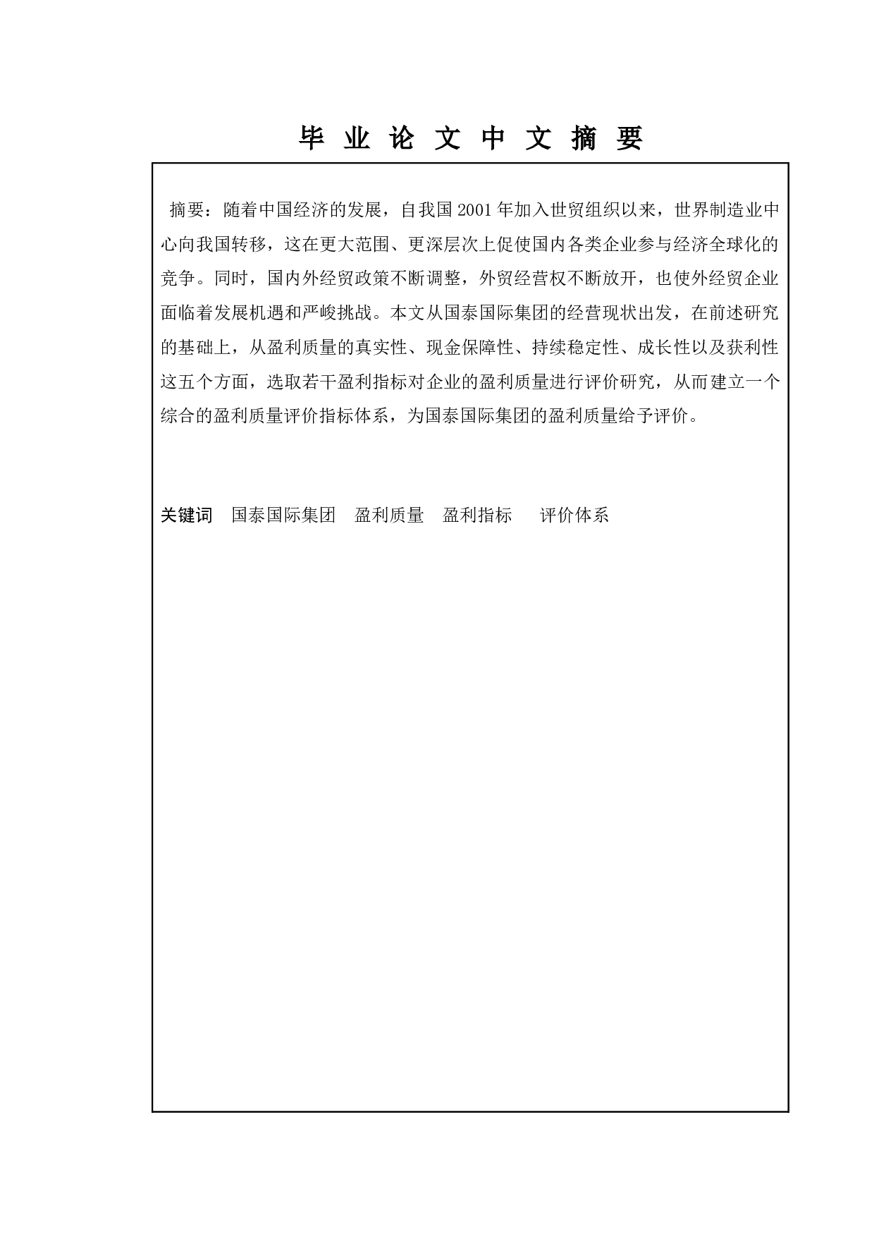 国泰国际集团盈利质量评价研究-15373字.docx 第1页