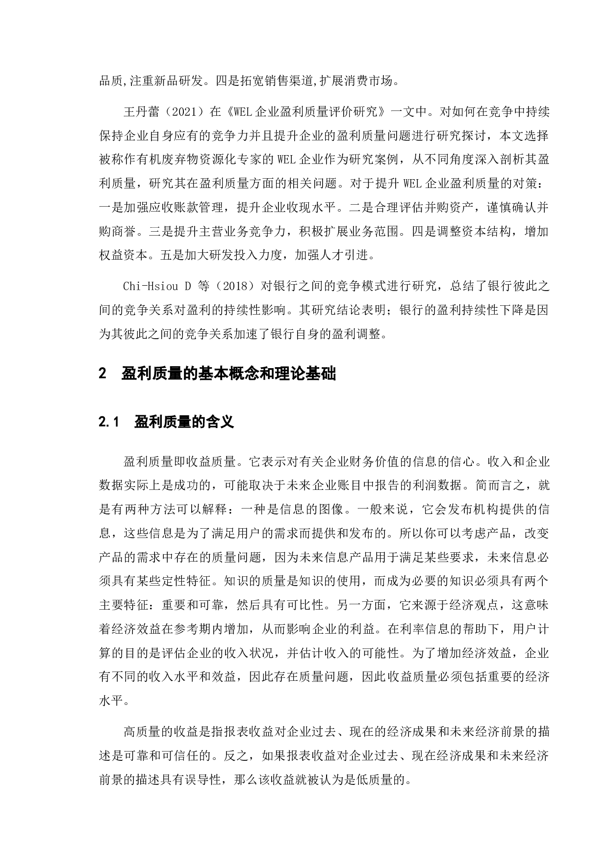 国泰国际集团盈利质量评价研究-15373字.docx 第9页