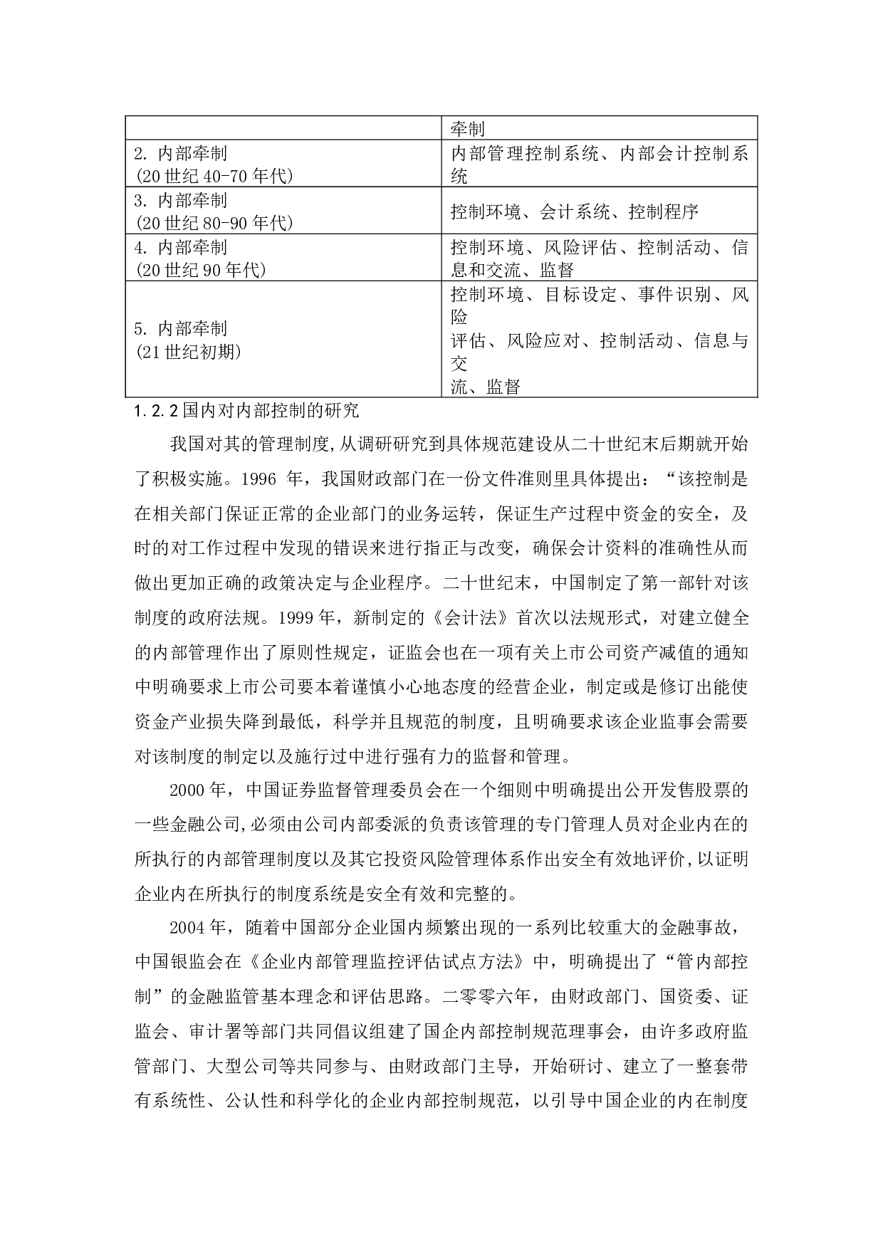 国有企业内部控制中存在的问题及对策分析&mdash;&mdash;以中石油为例-15649字.docx 第7页