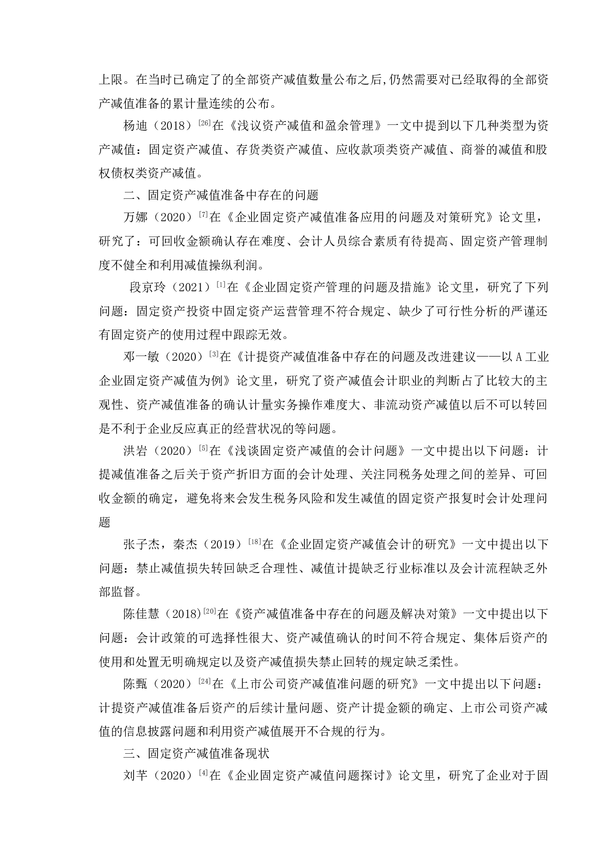 固定资产减值准备问题分析--以山东威达公司为例-12894字.doc 第8页