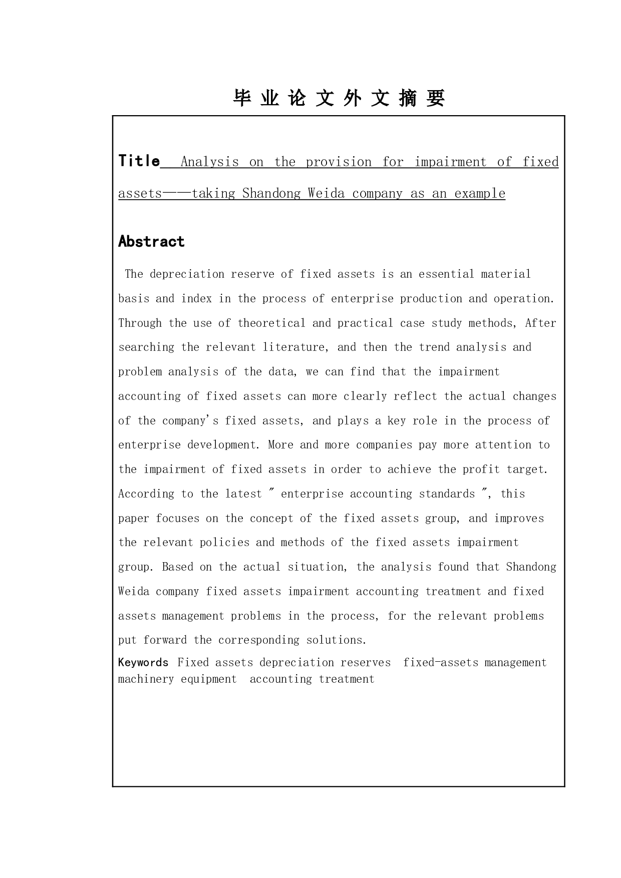 固定资产减值准备问题分析--以山东威达公司为例-12894字.doc 第2页