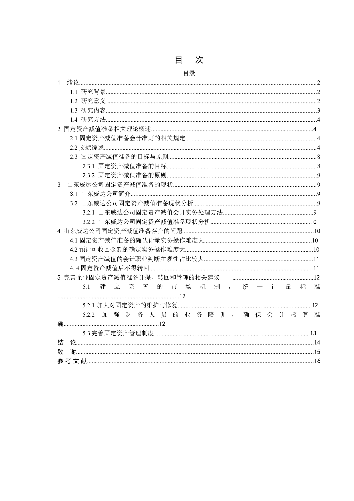 固定资产减值准备问题分析--以山东威达公司为例-12894字.doc 第3页