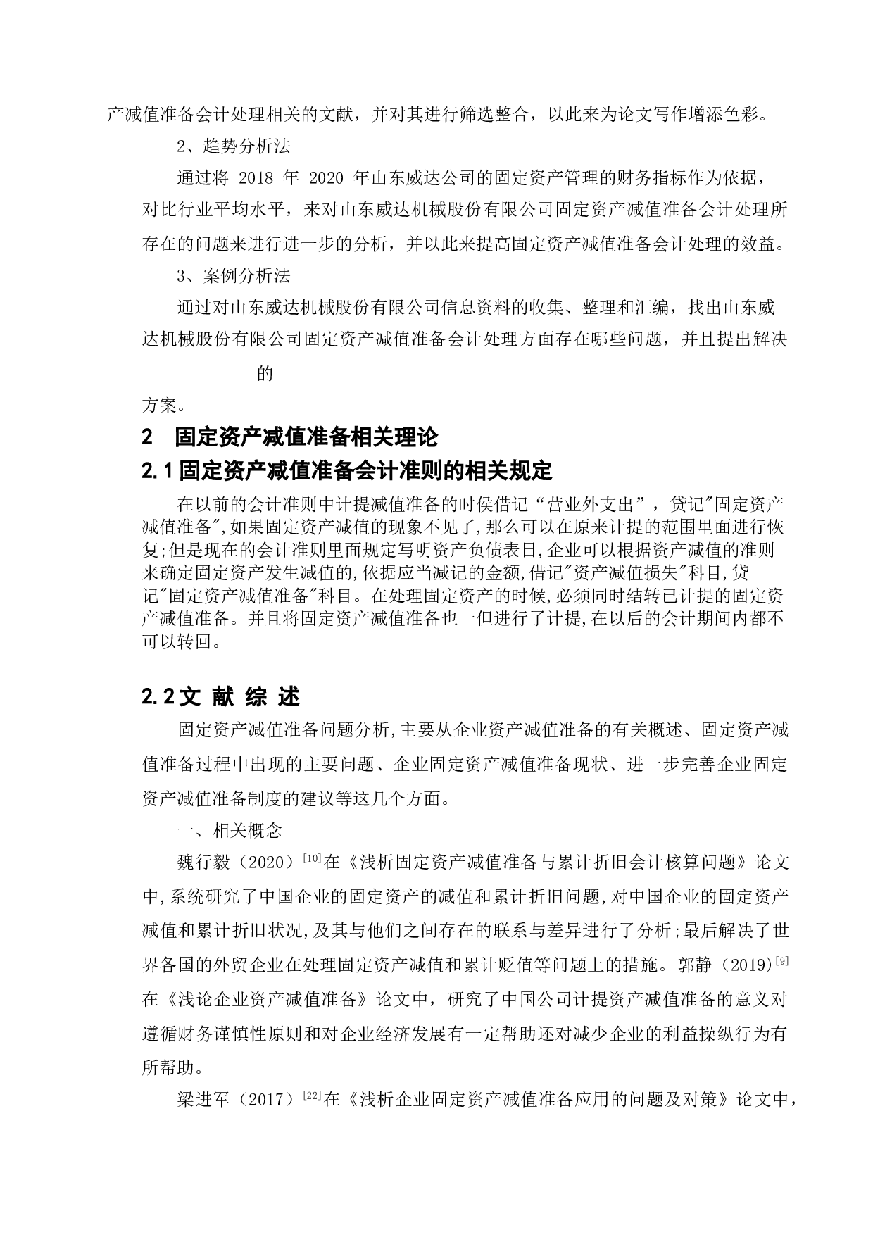 固定资产减值准备问题分析--以山东威达公司为例-12894字.doc 第6页