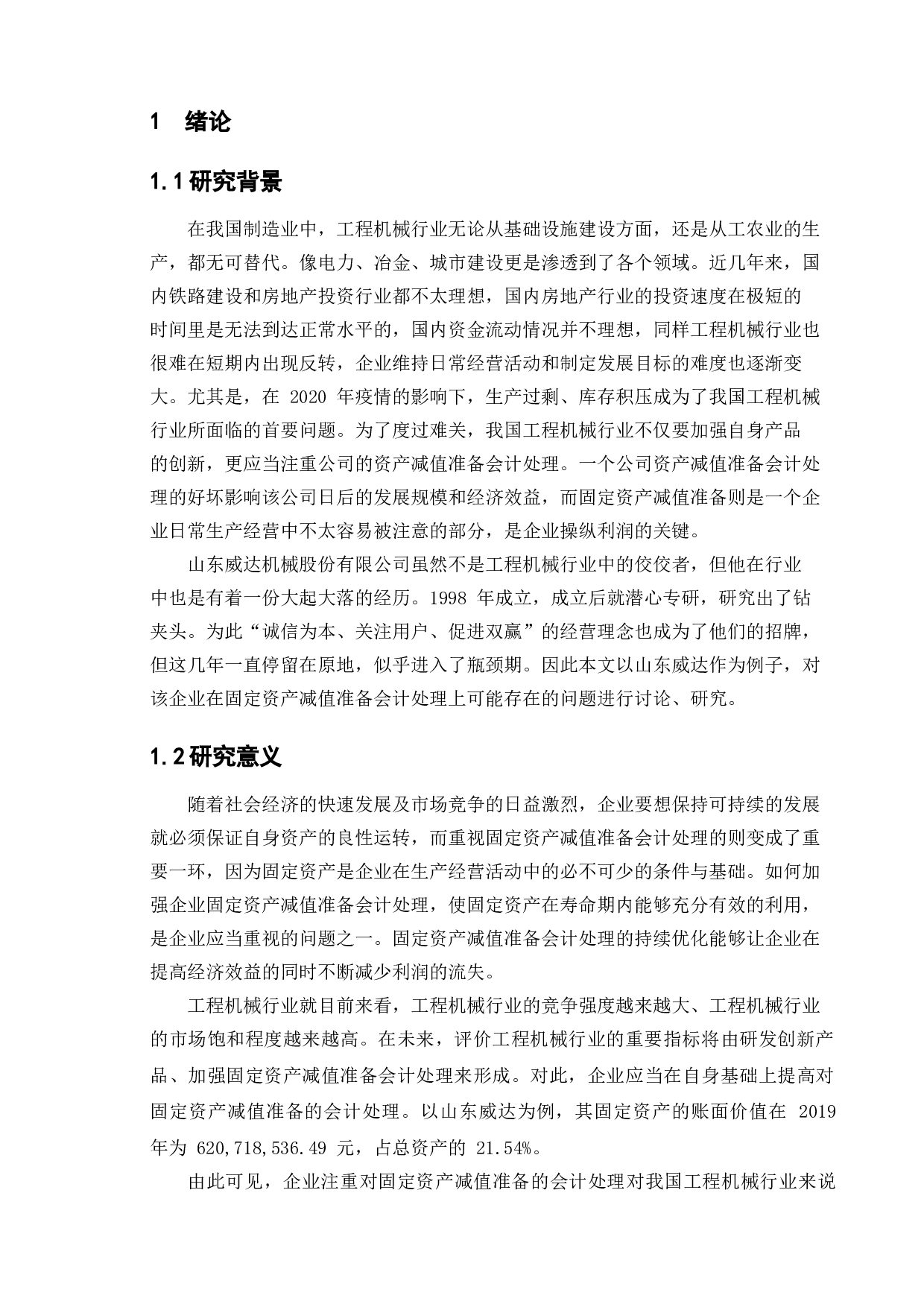 固定资产减值准备问题分析--以山东威达公司为例-12894字.doc 第4页