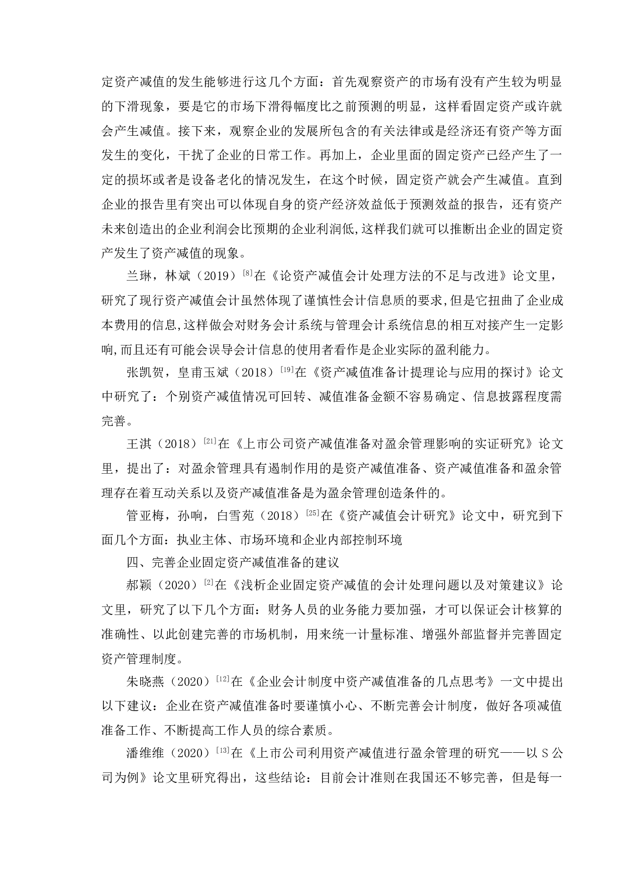 固定资产减值准备问题分析--以山东威达公司为例-12894字.doc 第9页