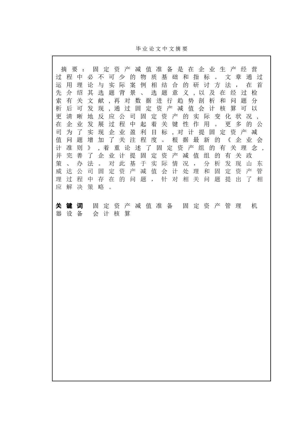 固定资产减值准备问题分析--以山东威达公司为例-12894字.doc 第1页