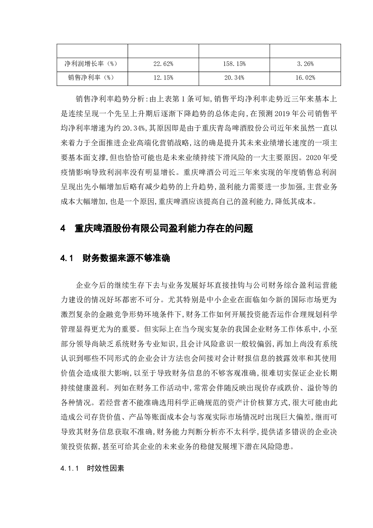 啤酒行业盈利能力研究&mdash;&mdash;以重庆啤酒为例-16265字.docx 第10页