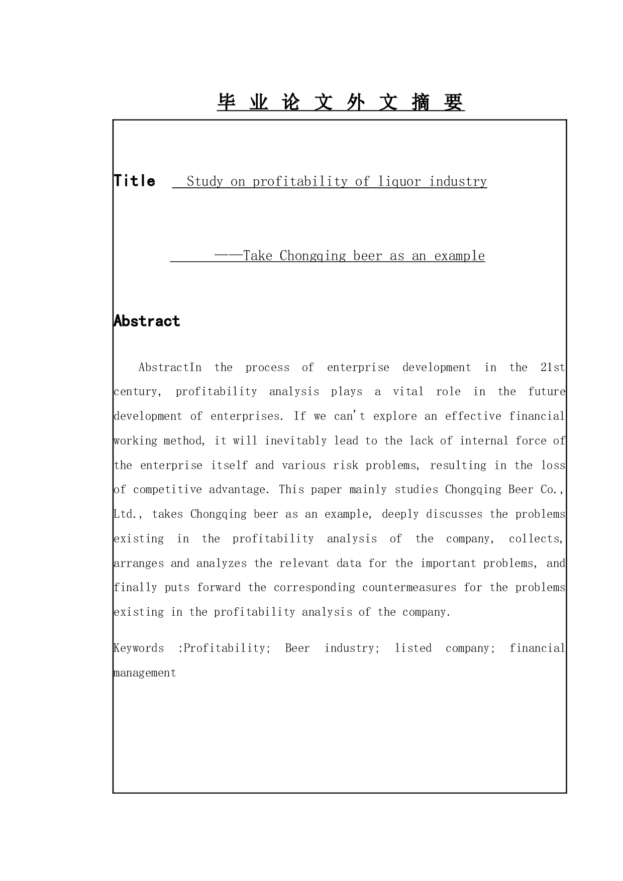 啤酒行业盈利能力研究&mdash;&mdash;以重庆啤酒为例-16265字.docx 第2页