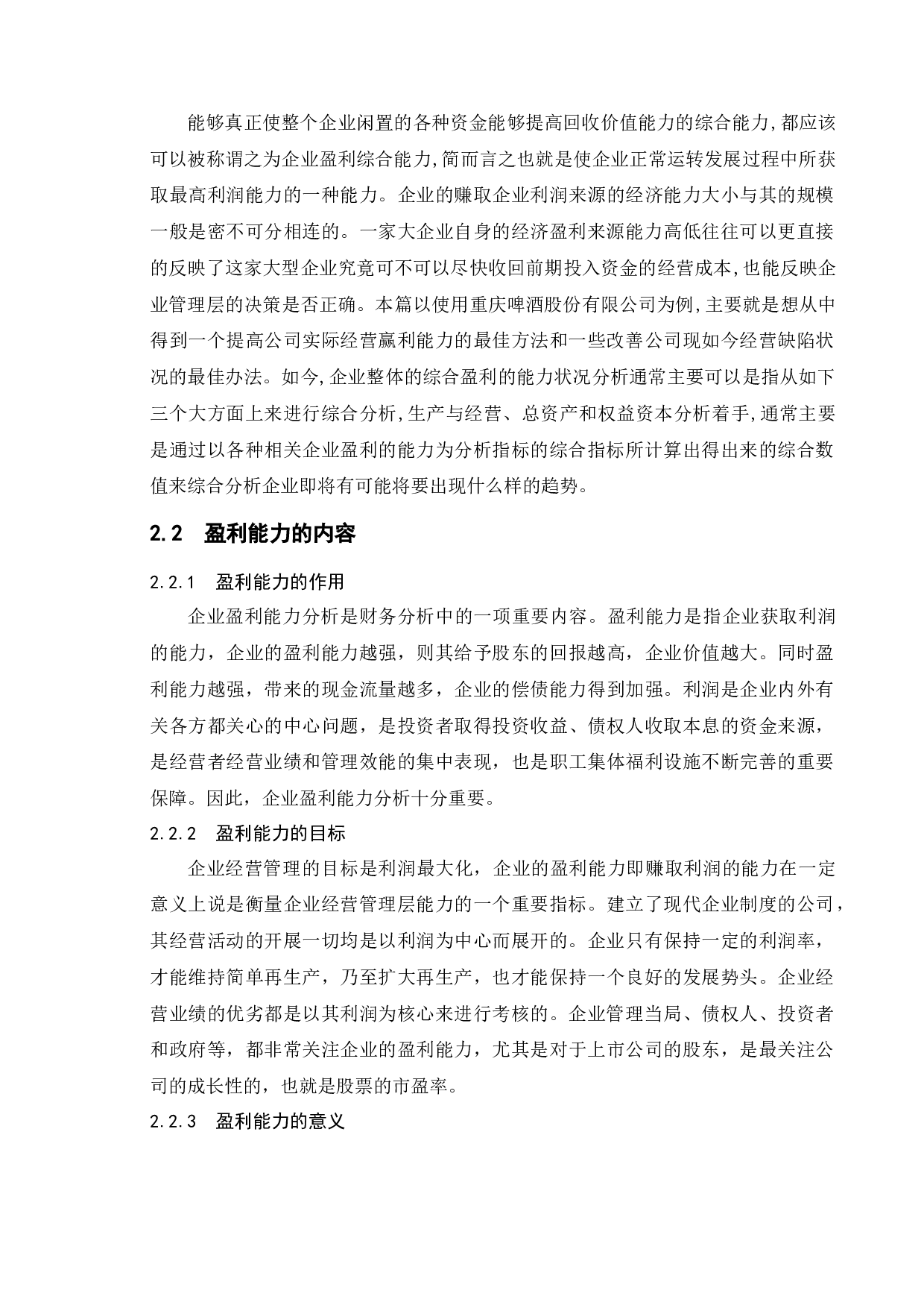 啤酒行业盈利能力研究&mdash;&mdash;以重庆啤酒为例-16265字.docx 第6页