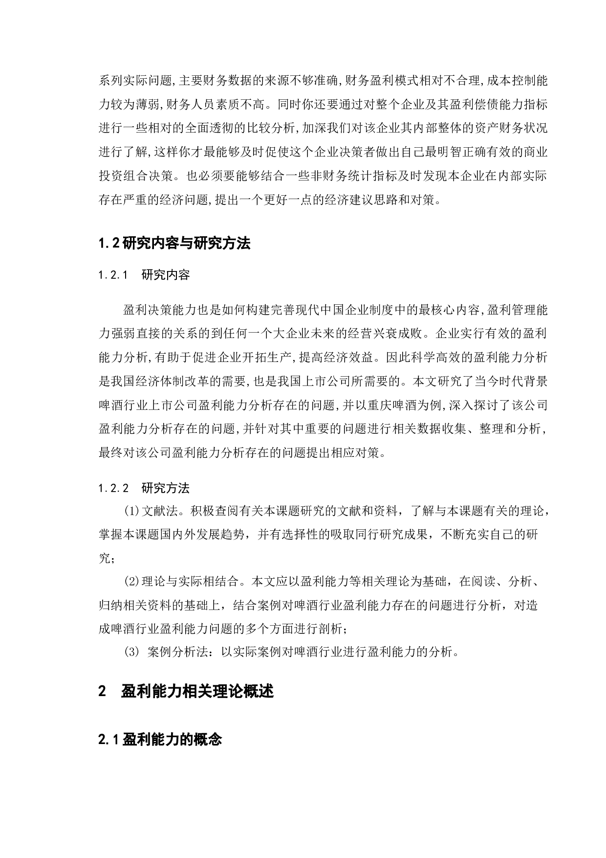 啤酒行业盈利能力研究&mdash;&mdash;以重庆啤酒为例-16265字.docx 第5页