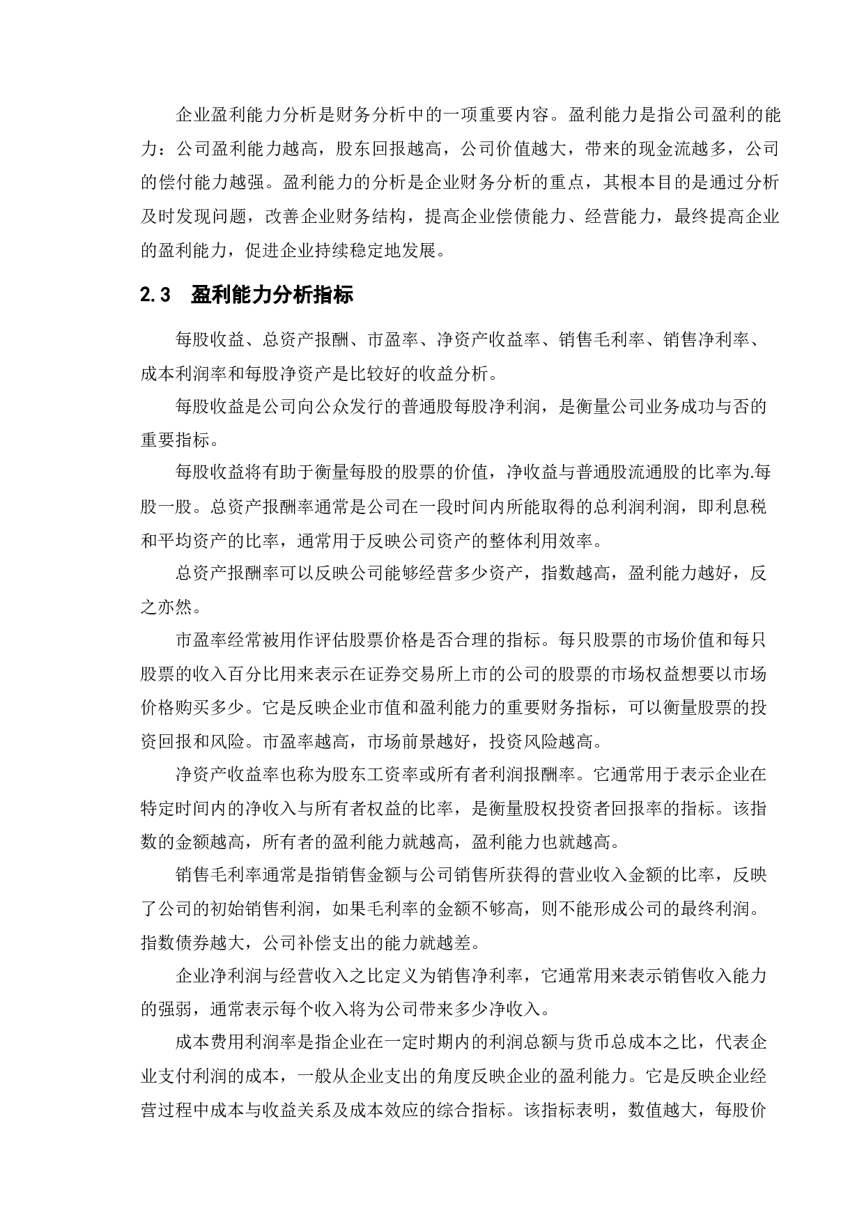 啤酒行业盈利能力研究&mdash;&mdash;以重庆啤酒为例-16265字.docx 第7页