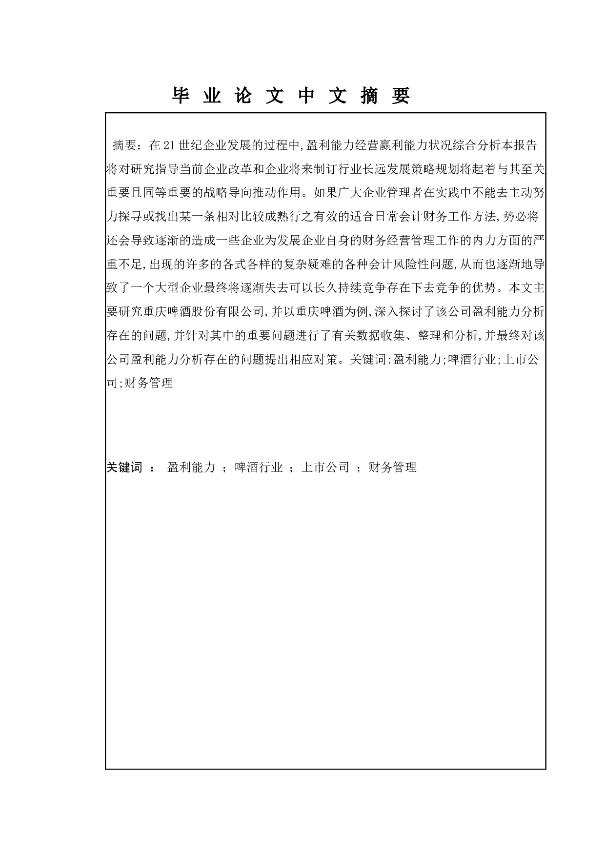 啤酒行业盈利能力研究&mdash;&mdash;以重庆啤酒为例-16265字.docx 第1页