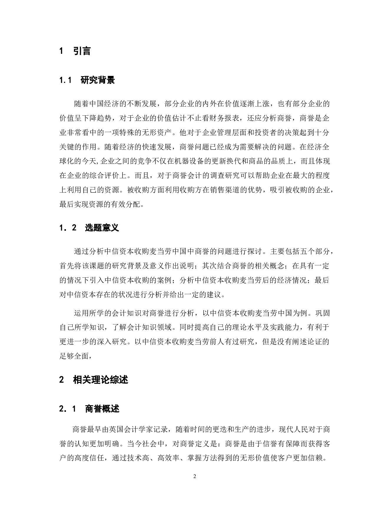 商誉会计问题探讨&mdash;&mdash;以中信资本收购麦当劳中国为例-11933字.docx 第5页