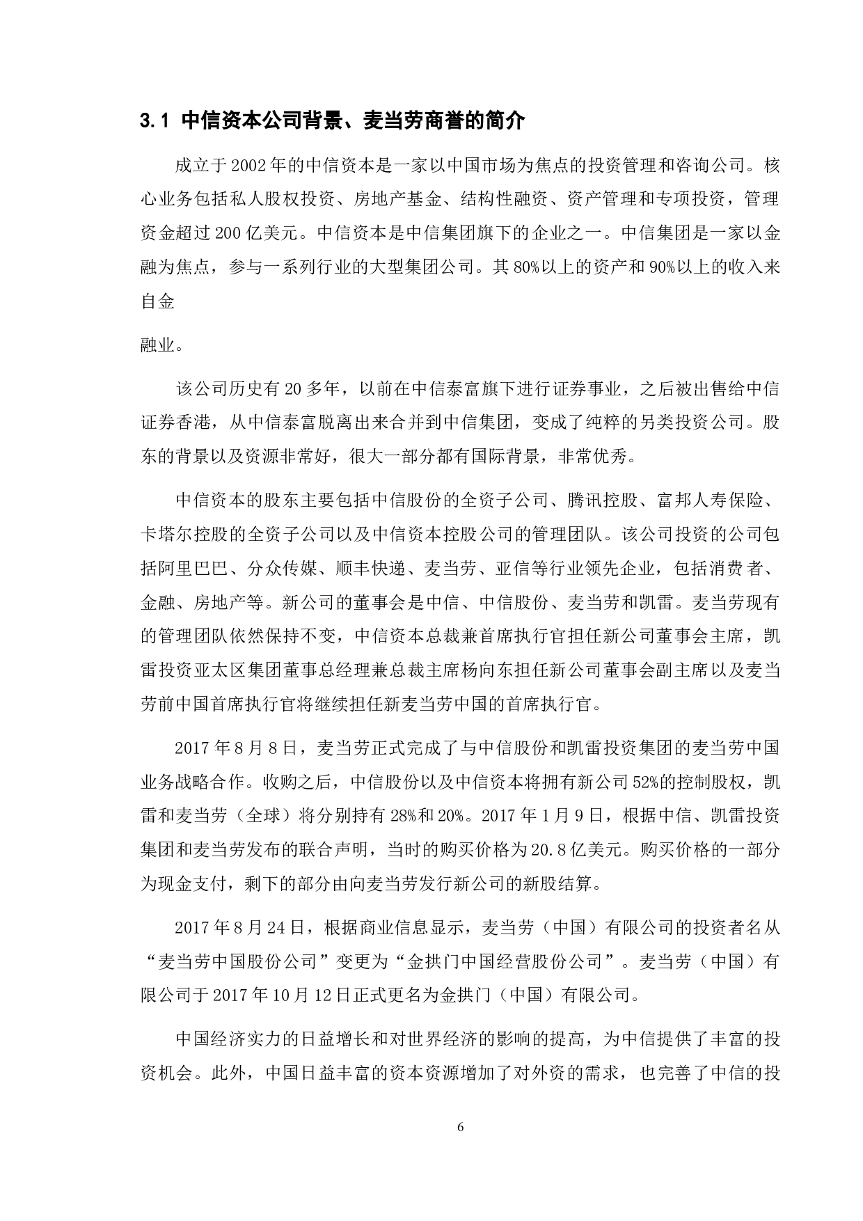 商誉会计问题探讨&mdash;&mdash;以中信资本收购麦当劳中国为例-11933字.docx 第9页