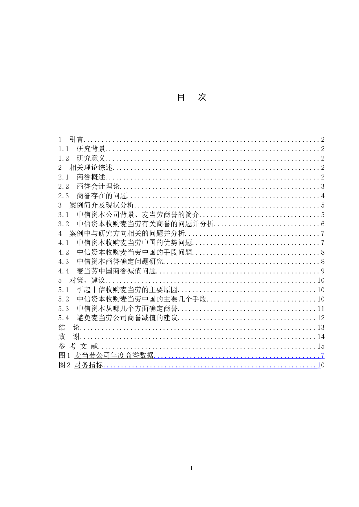 商誉会计问题探讨&mdash;&mdash;以中信资本收购麦当劳中国为例-11933字.docx 第4页