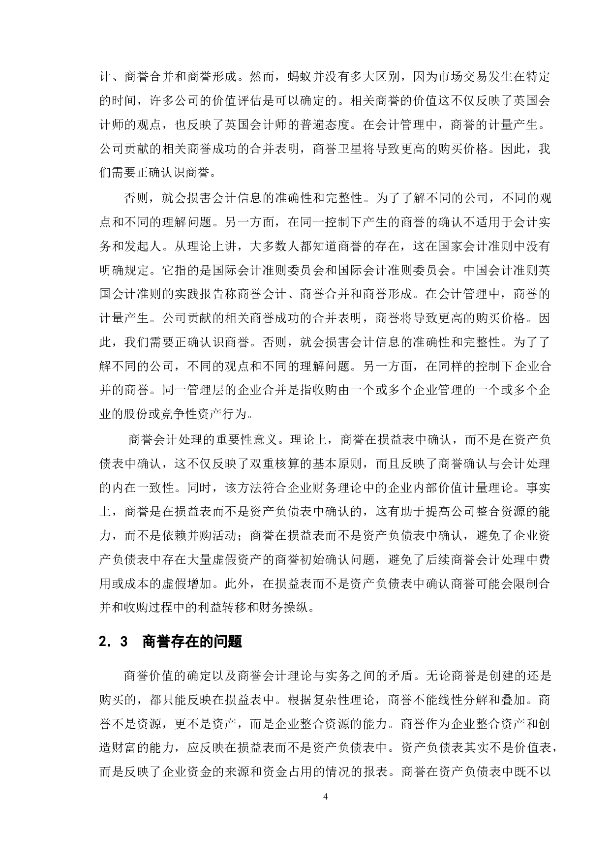 商誉会计问题探讨&mdash;&mdash;以中信资本收购麦当劳中国为例-11933字.docx 第7页