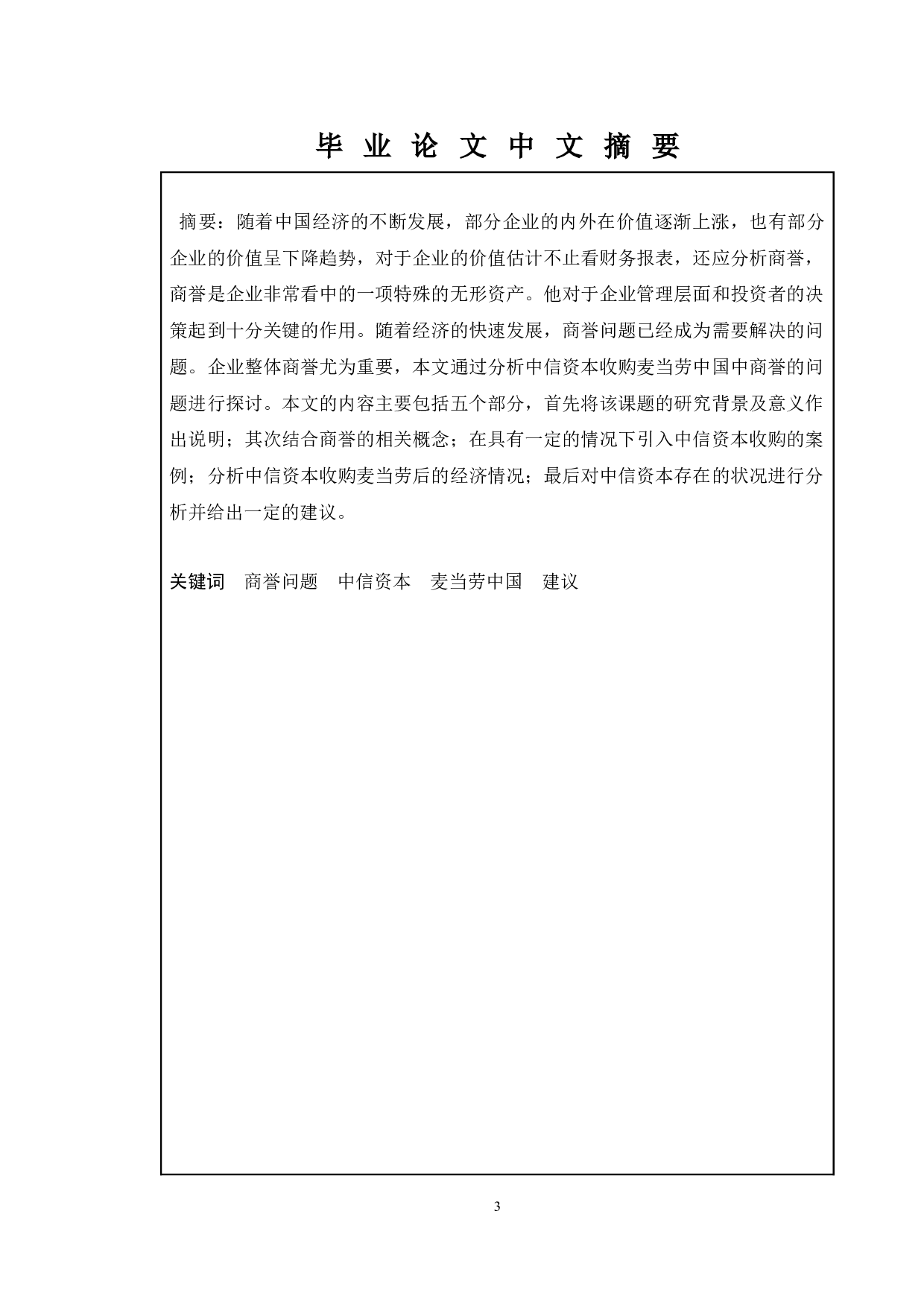 商誉会计问题探讨&mdash;&mdash;以中信资本收购麦当劳中国为例-11933字.docx 第1页
