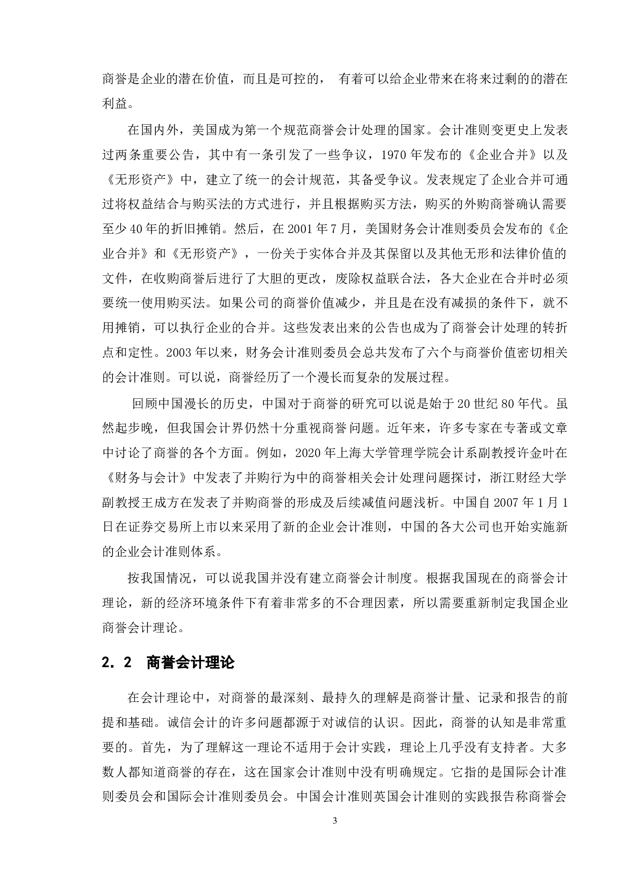 商誉会计问题探讨&mdash;&mdash;以中信资本收购麦当劳中国为例-11933字.docx 第6页