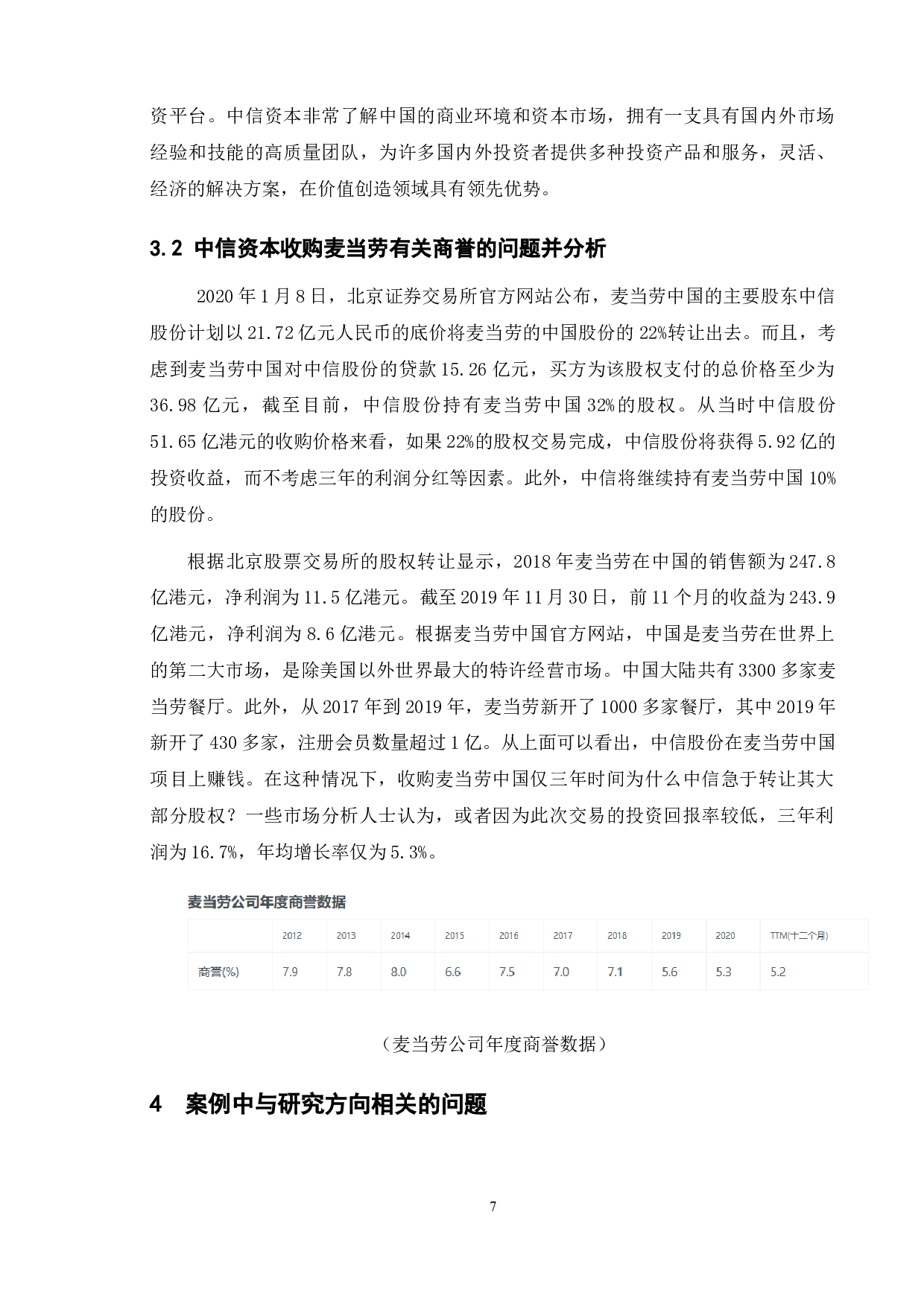 商誉会计问题探讨&mdash;&mdash;以中信资本收购麦当劳中国为例-11933字.docx 第10页