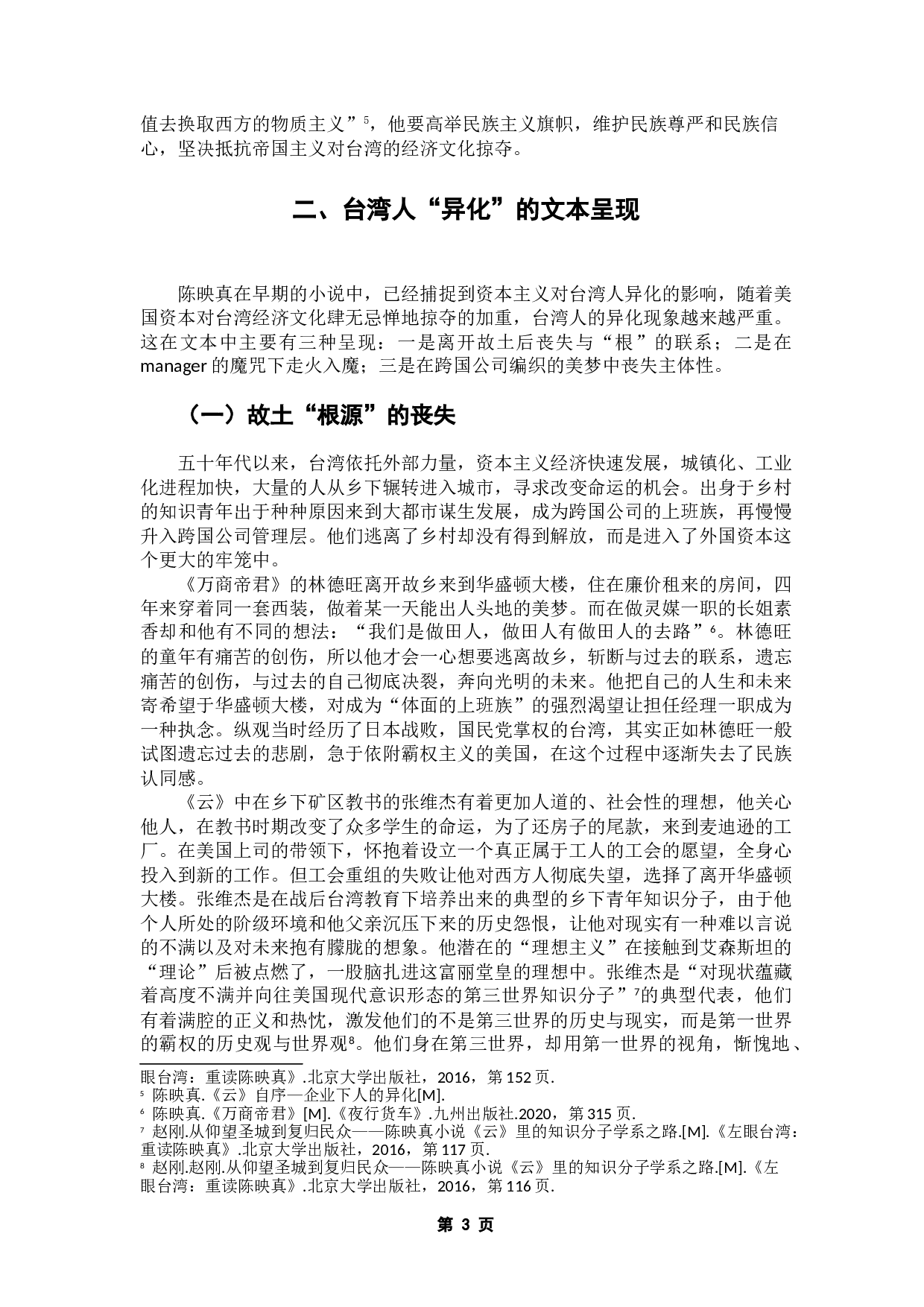 从&ldquo;华盛顿大楼&rdquo;系列小说看陈映真的异化书写-13510字.doc 第6页