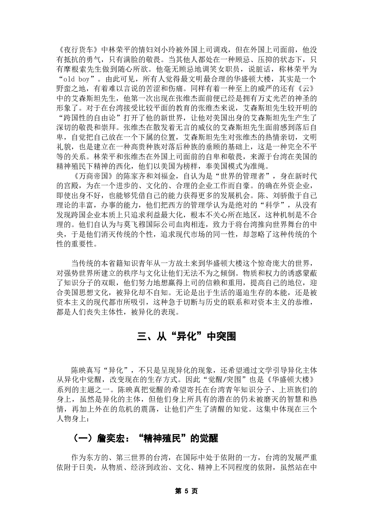 从&ldquo;华盛顿大楼&rdquo;系列小说看陈映真的异化书写-13510字.doc 第8页