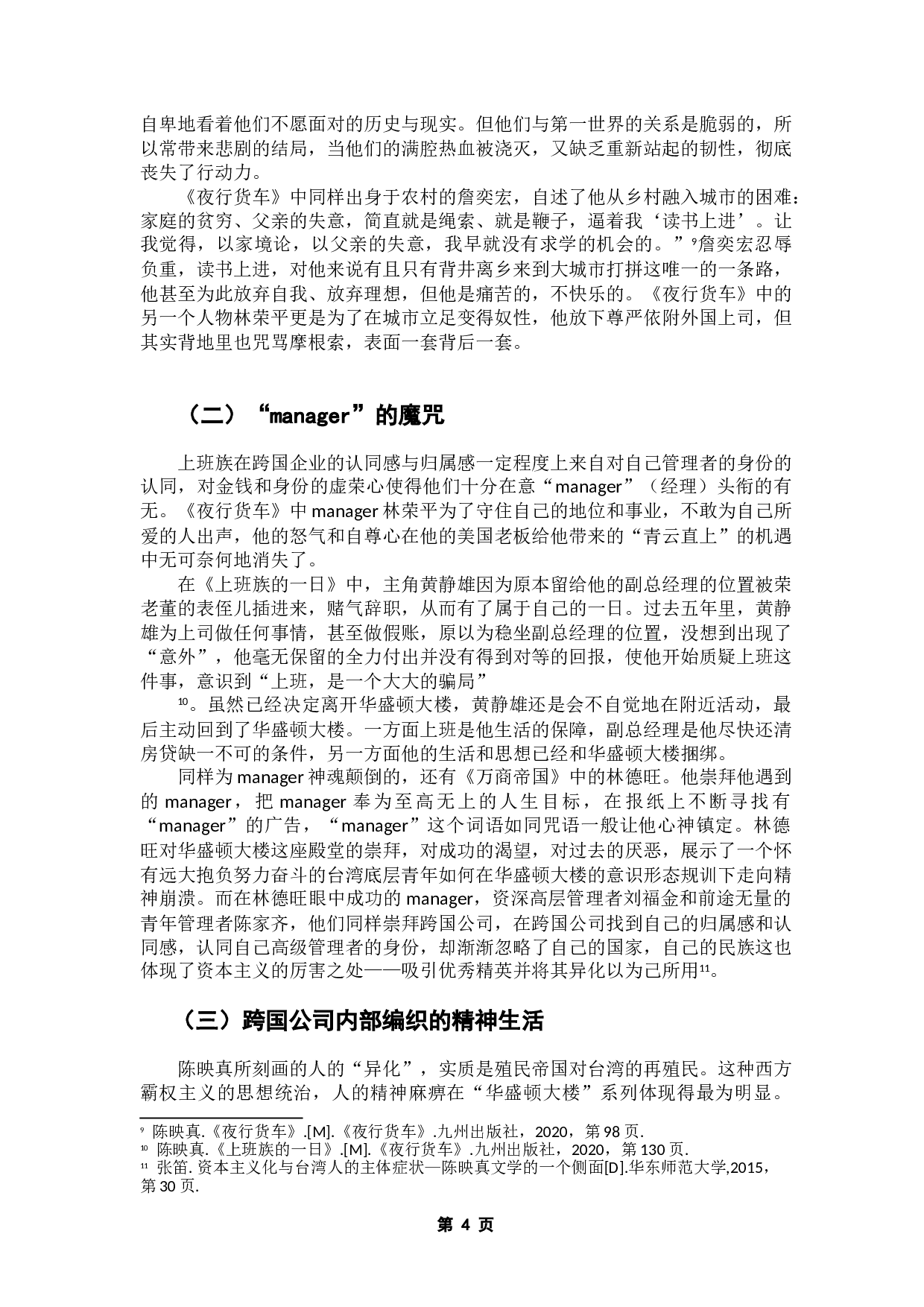 从&ldquo;华盛顿大楼&rdquo;系列小说看陈映真的异化书写-13510字.doc 第7页