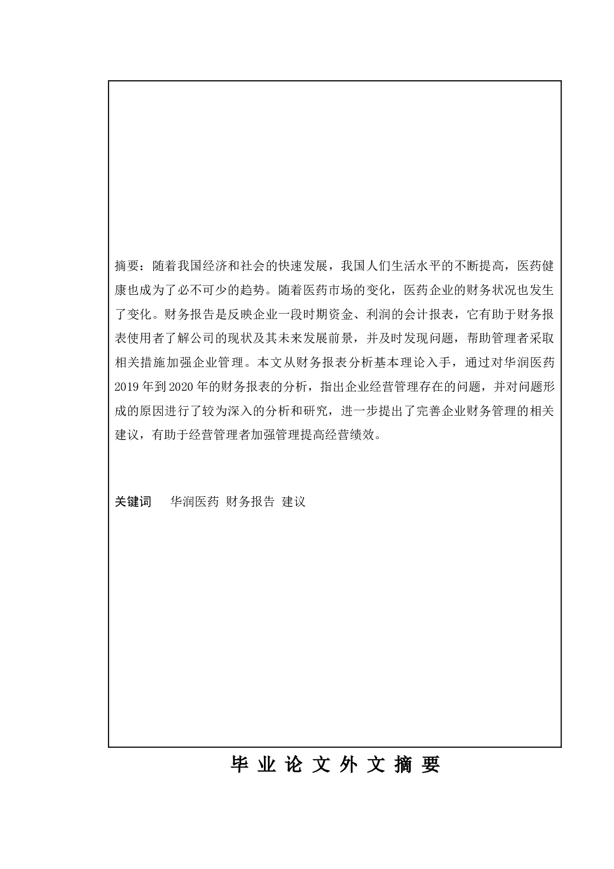 医药类公司财务报告分析_以华润医药为例-11371字.doc 第2页