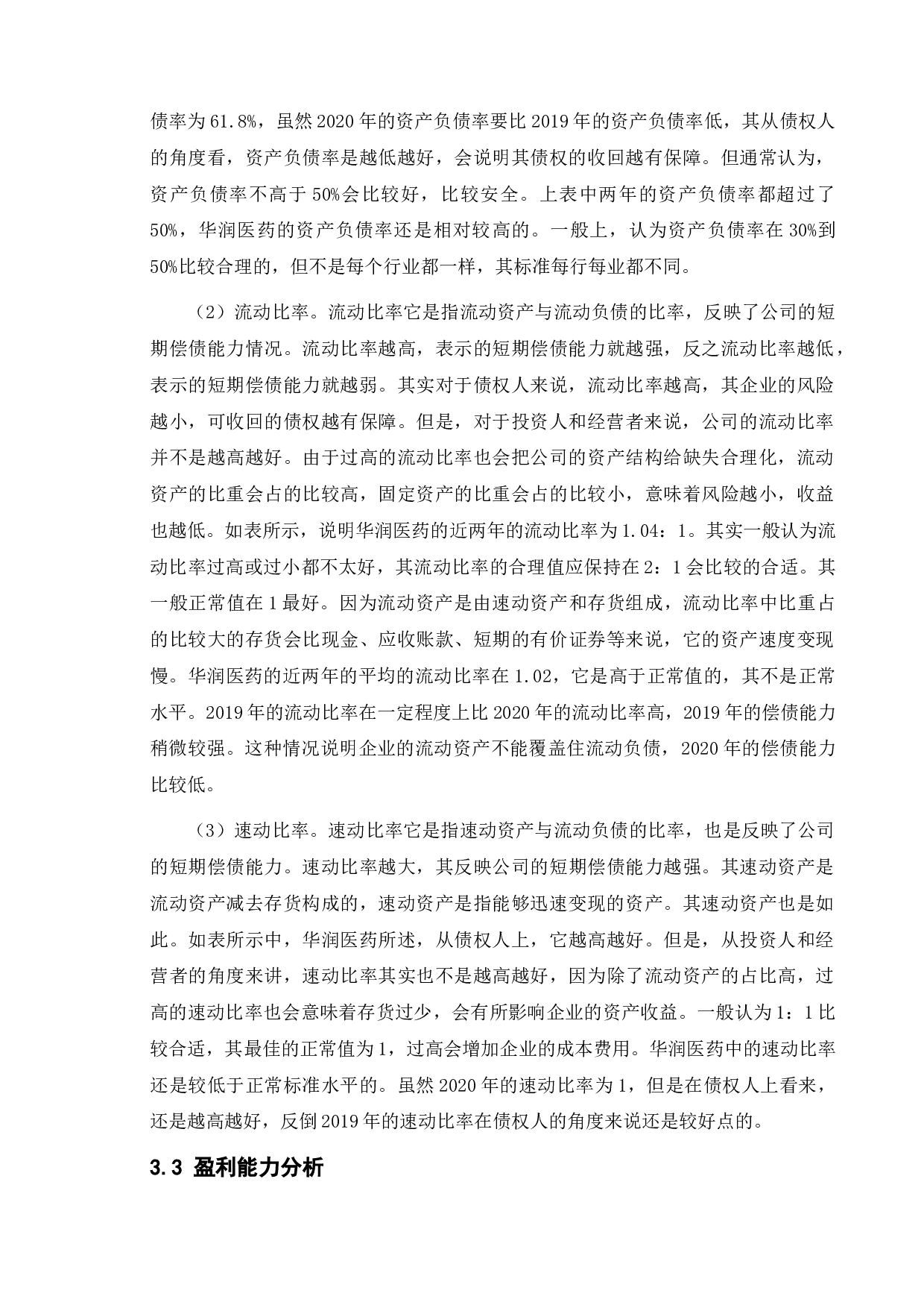 医药类公司财务报告分析_以华润医药为例-11371字.doc 第9页