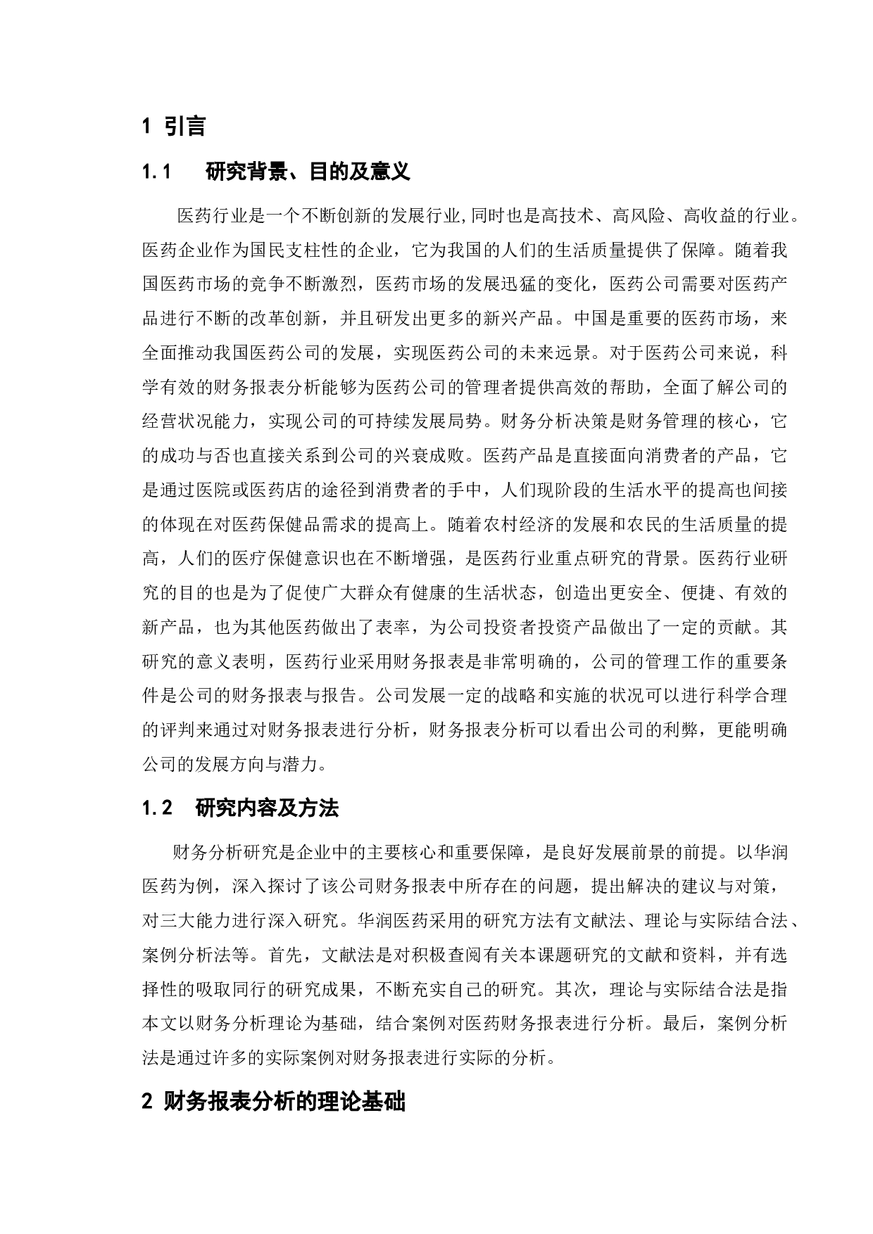 医药类公司财务报告分析_以华润医药为例-11371字.doc 第6页