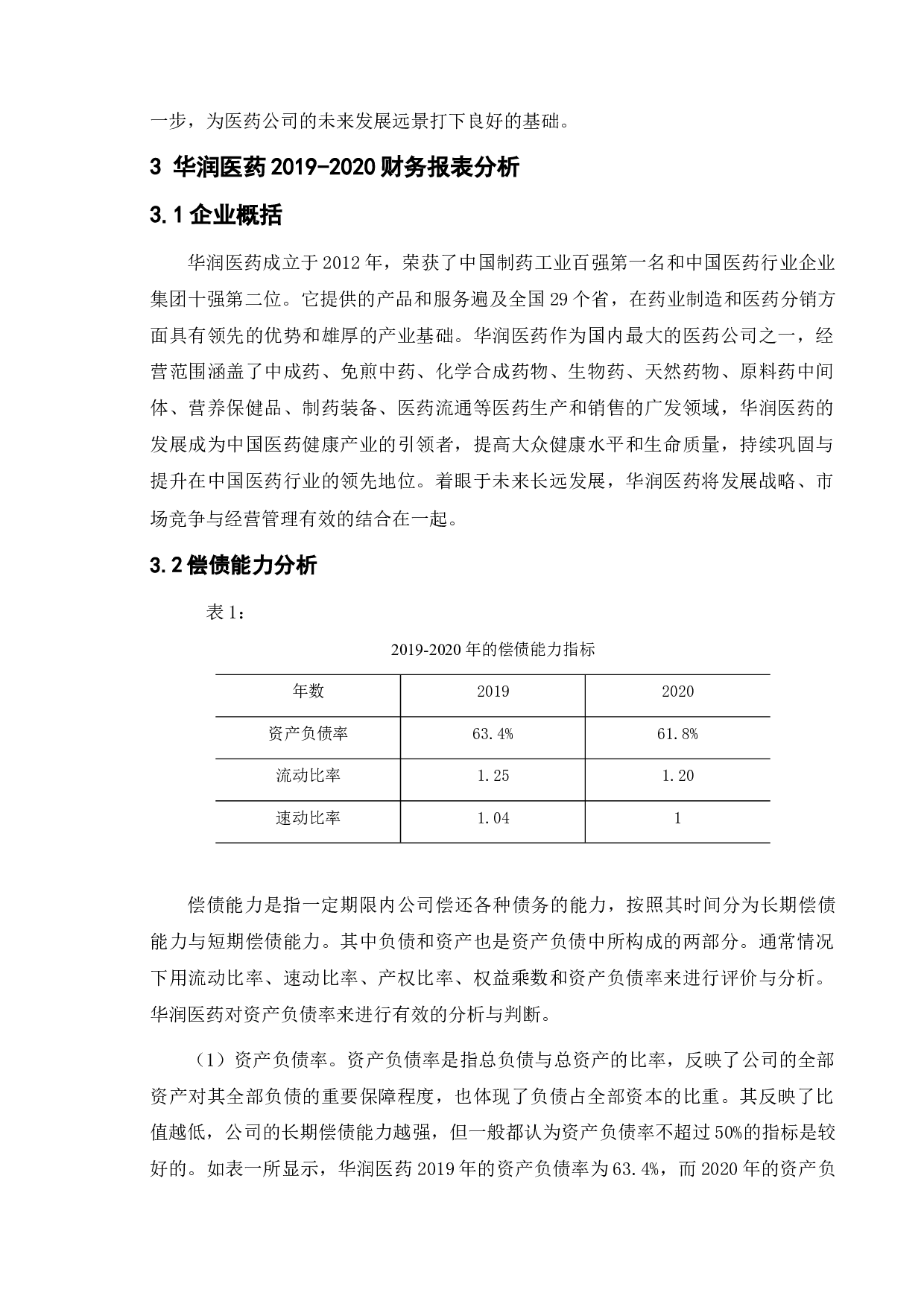 医药类公司财务报告分析_以华润医药为例-11371字.doc 第8页