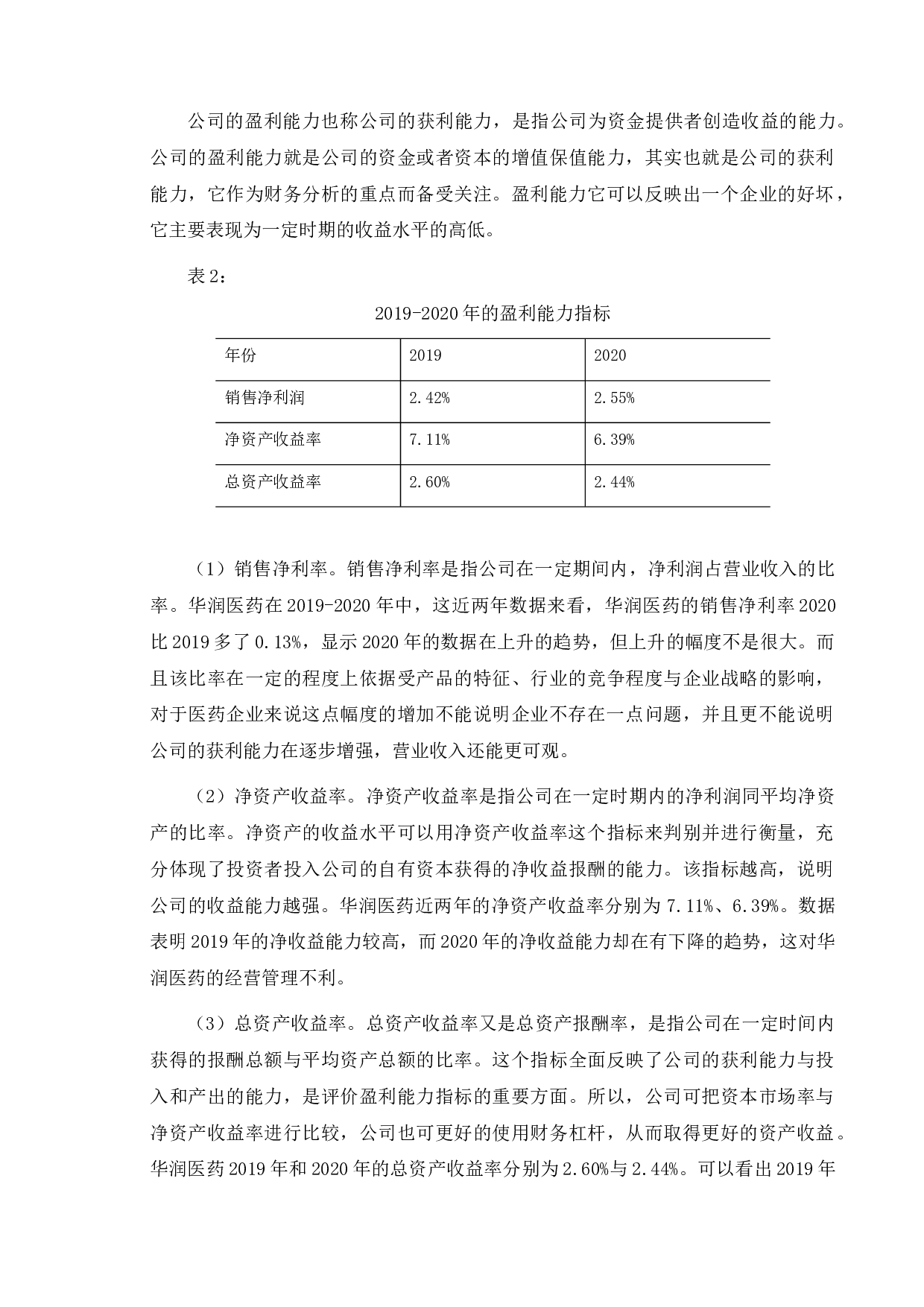 医药类公司财务报告分析_以华润医药为例-11371字.doc 第10页