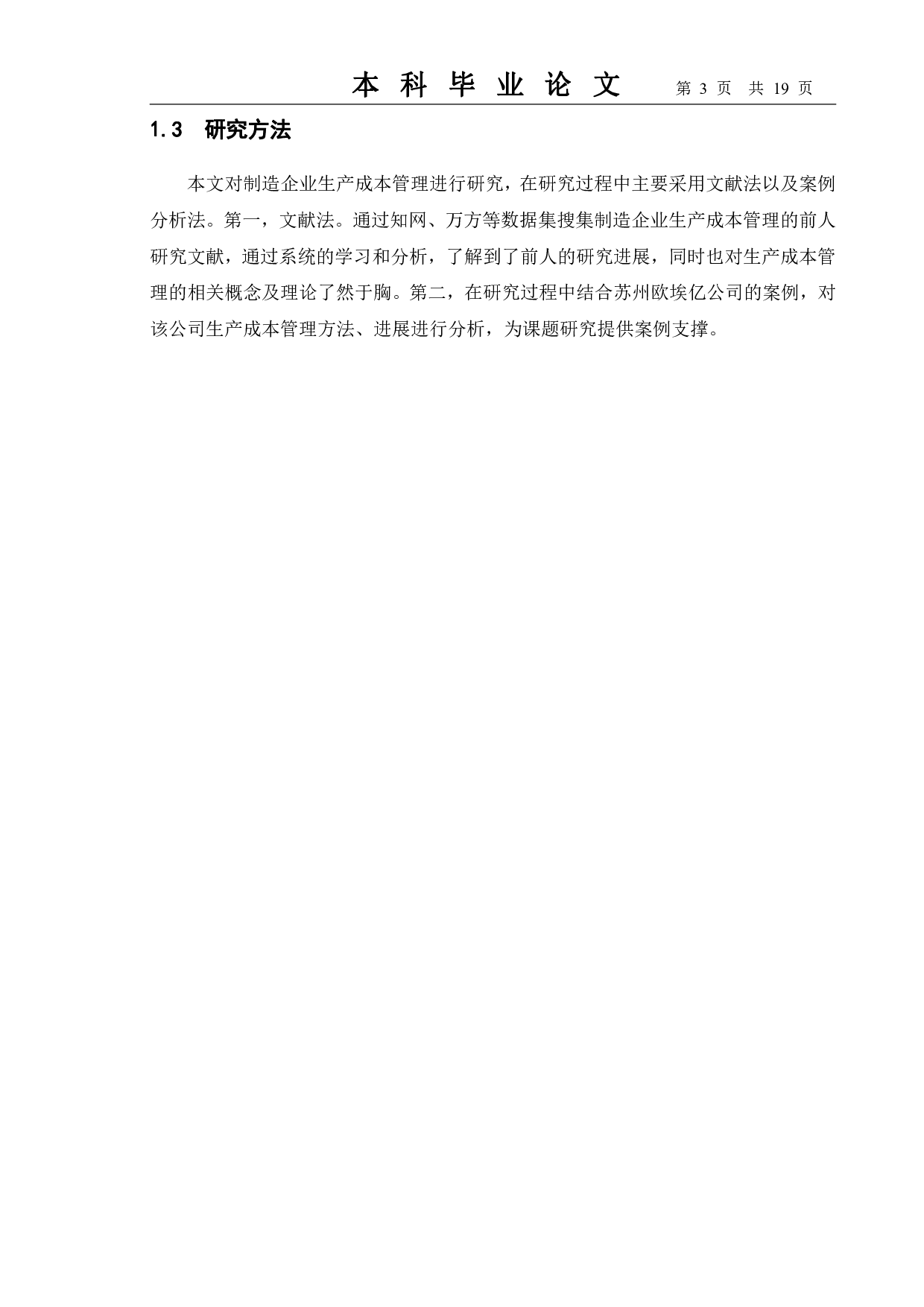 制造企业生产成本管理研究&mdash;&mdash;以苏州欧埃亿公司为例-11770字.pdf 第6页