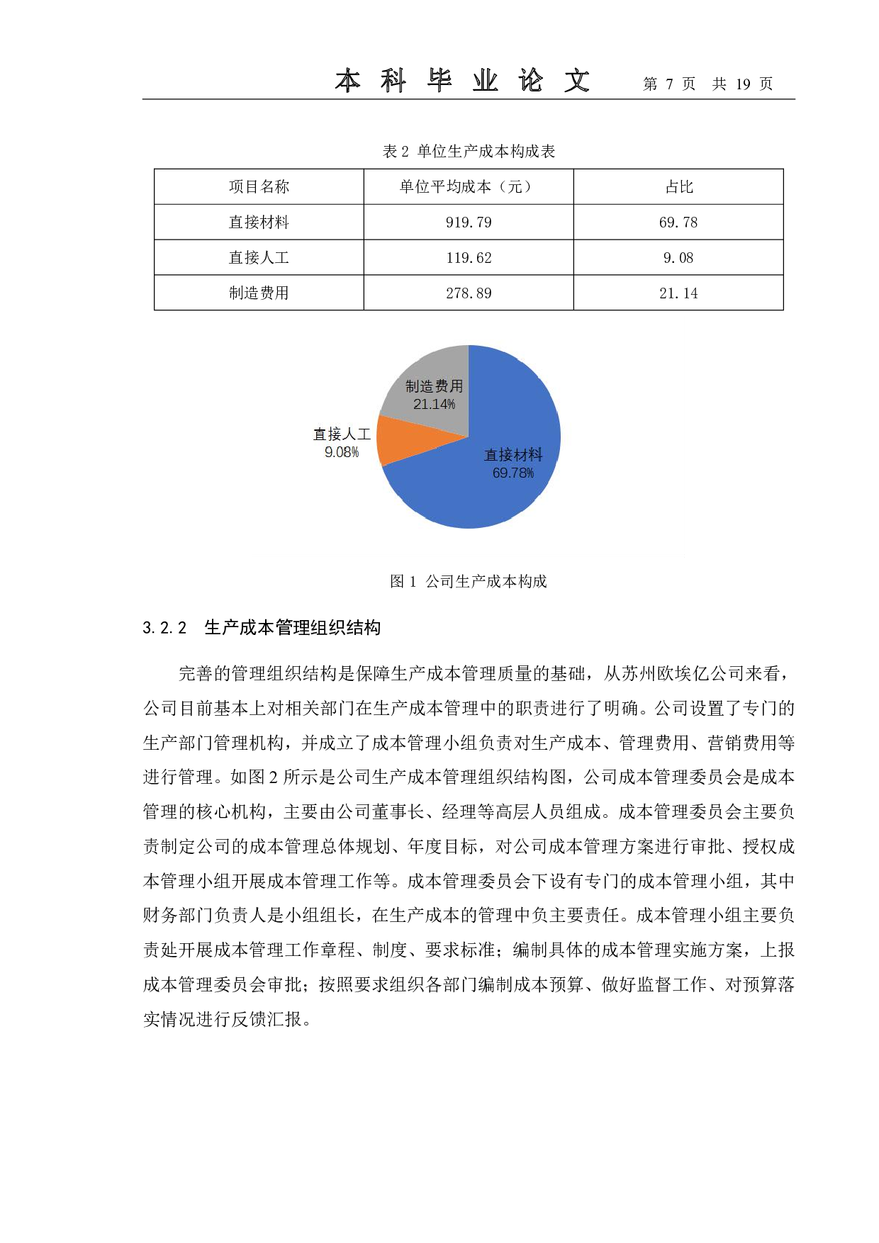 制造企业生产成本管理研究&mdash;&mdash;以苏州欧埃亿公司为例-11770字.pdf 第10页
