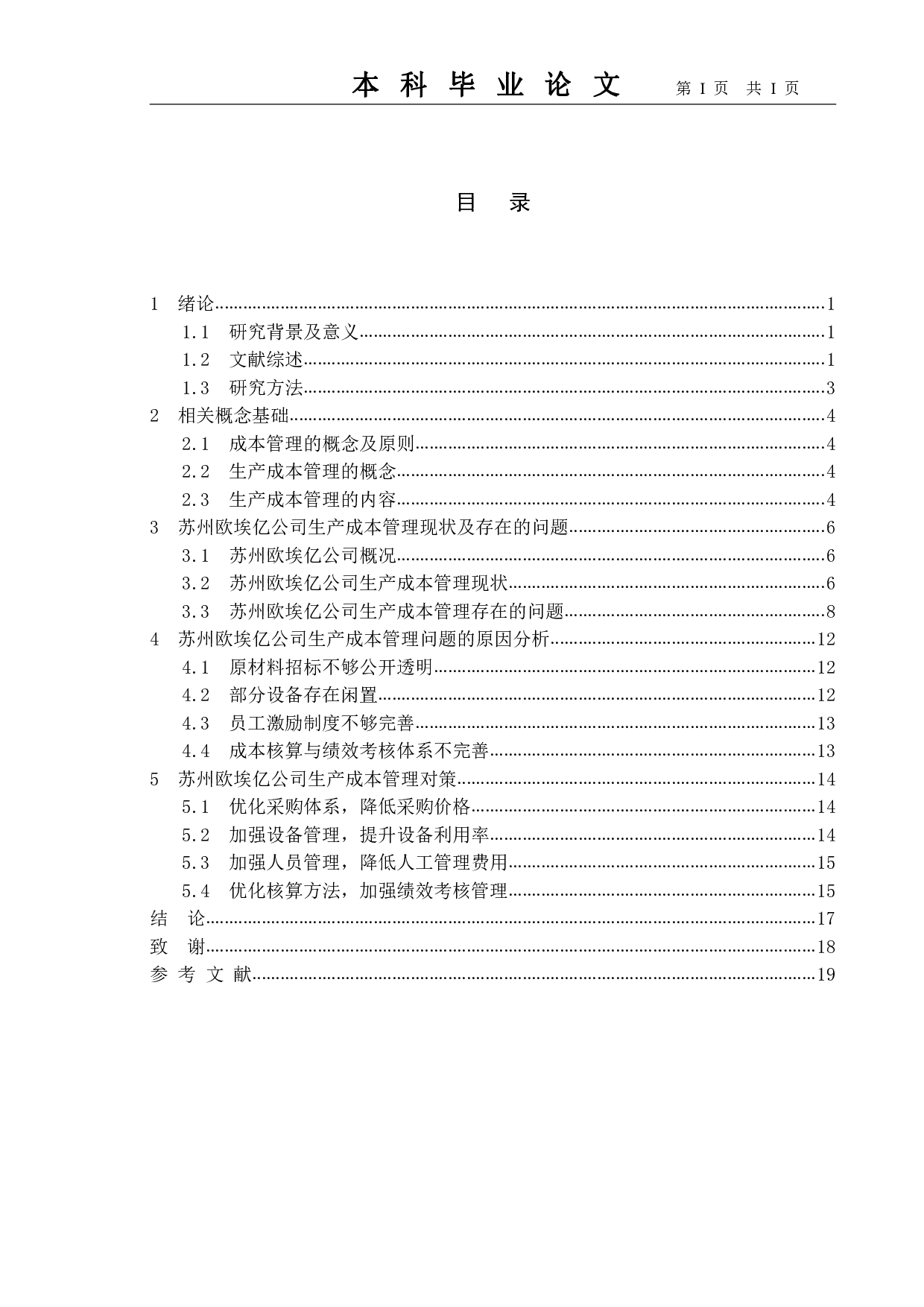 制造企业生产成本管理研究&mdash;&mdash;以苏州欧埃亿公司为例-11770字.pdf 第3页
