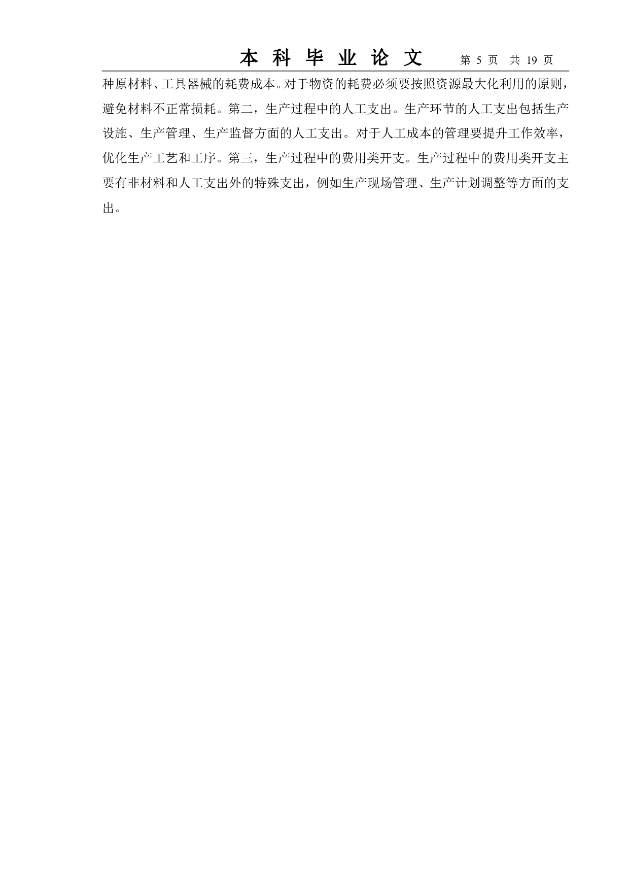 制造企业生产成本管理研究&mdash;&mdash;以苏州欧埃亿公司为例-11770字.pdf 第8页